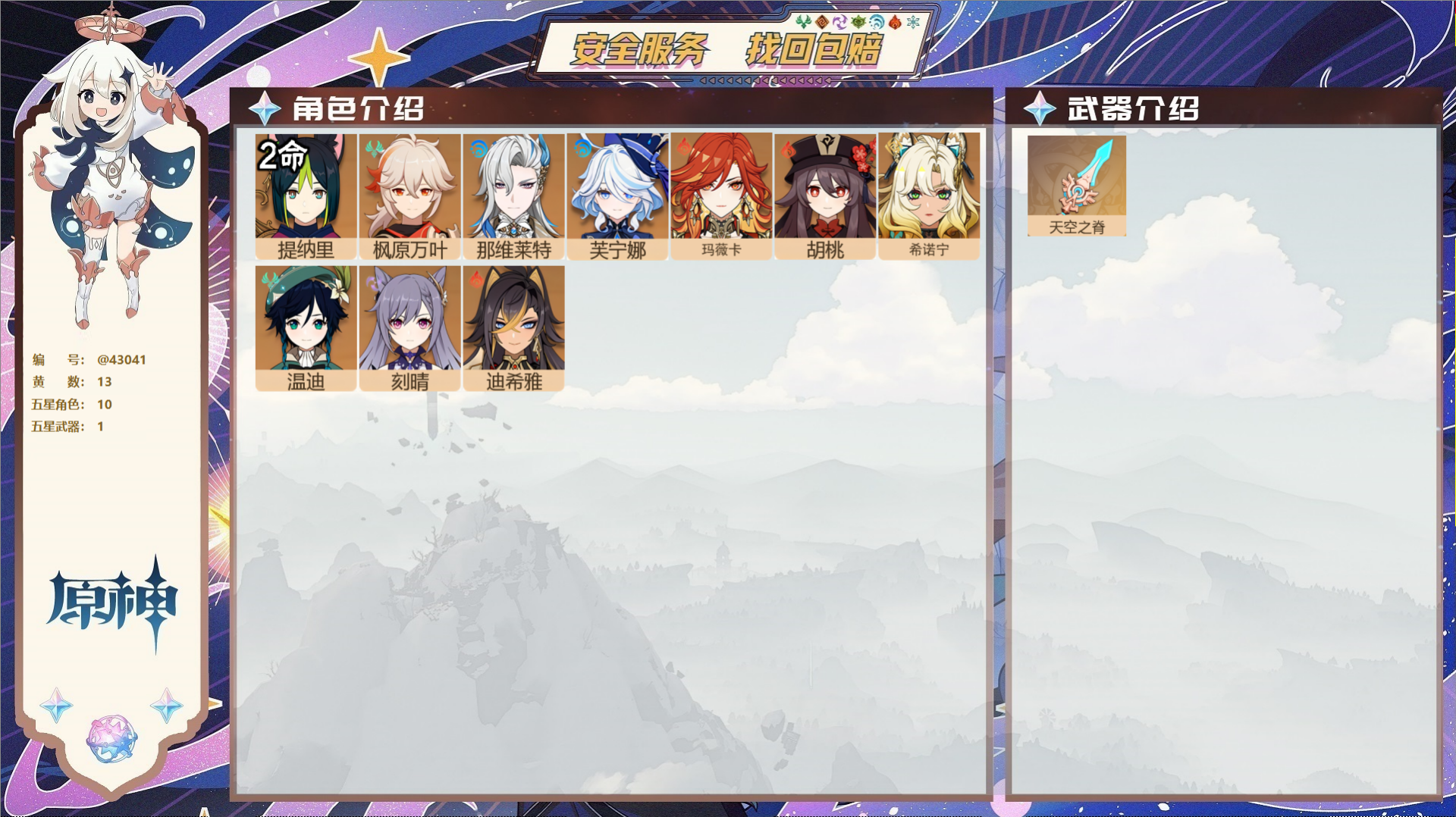 原神账号官服 天空岛@43041 邮箱不出售  冒险等级56级 男主 13黄 10个五星角色 1个五星武器 纠缠之源0-