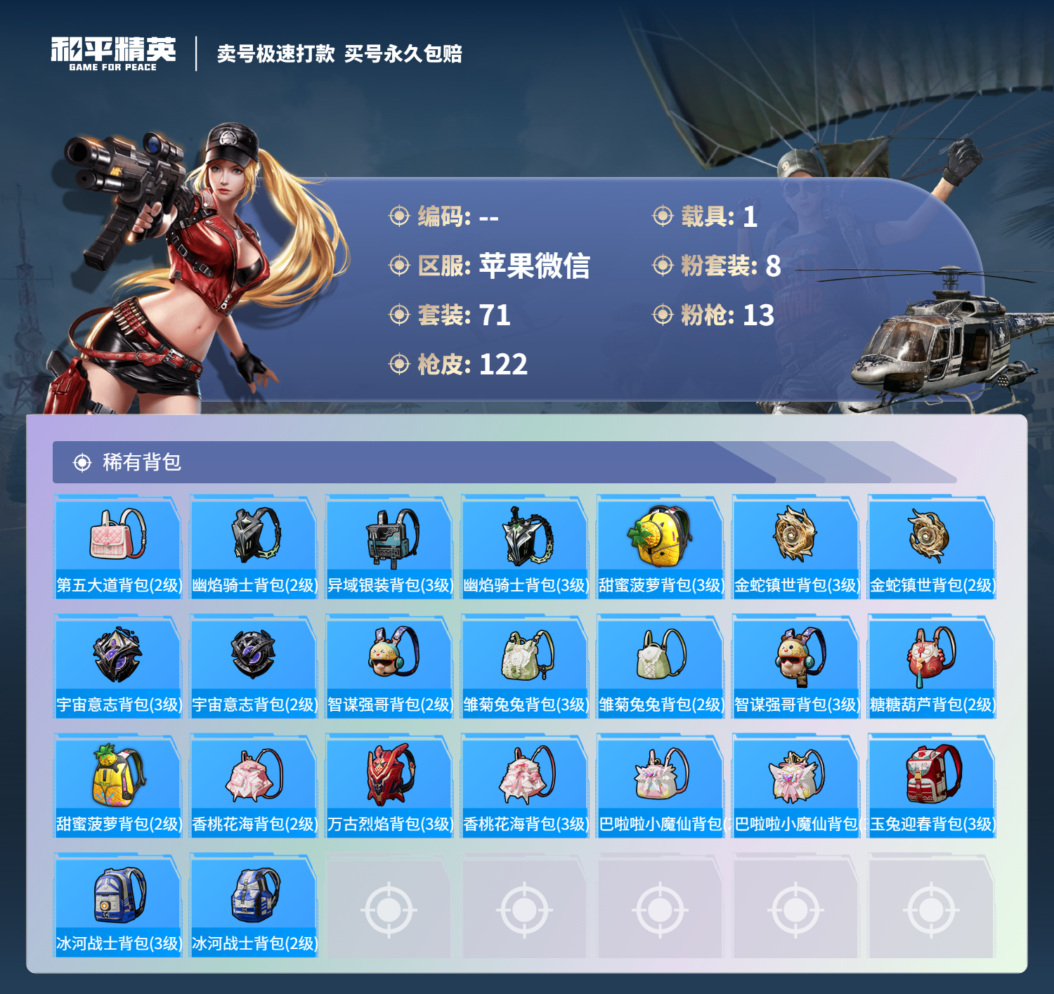 HPSJ3310310和平精英账号详情图8 HPSJ3310310和平精英账号详情图8