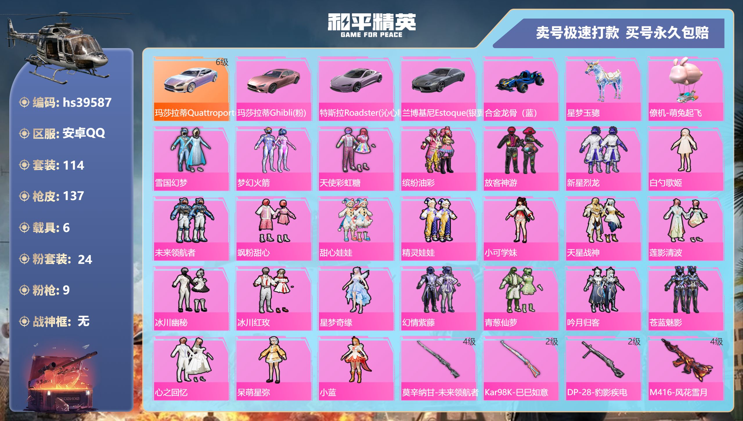 和平精英账号安卓QQhs39587 安卓手Q-7王牌印记-24粉装-9特效枪-6载具-66044热力值-114套装-13