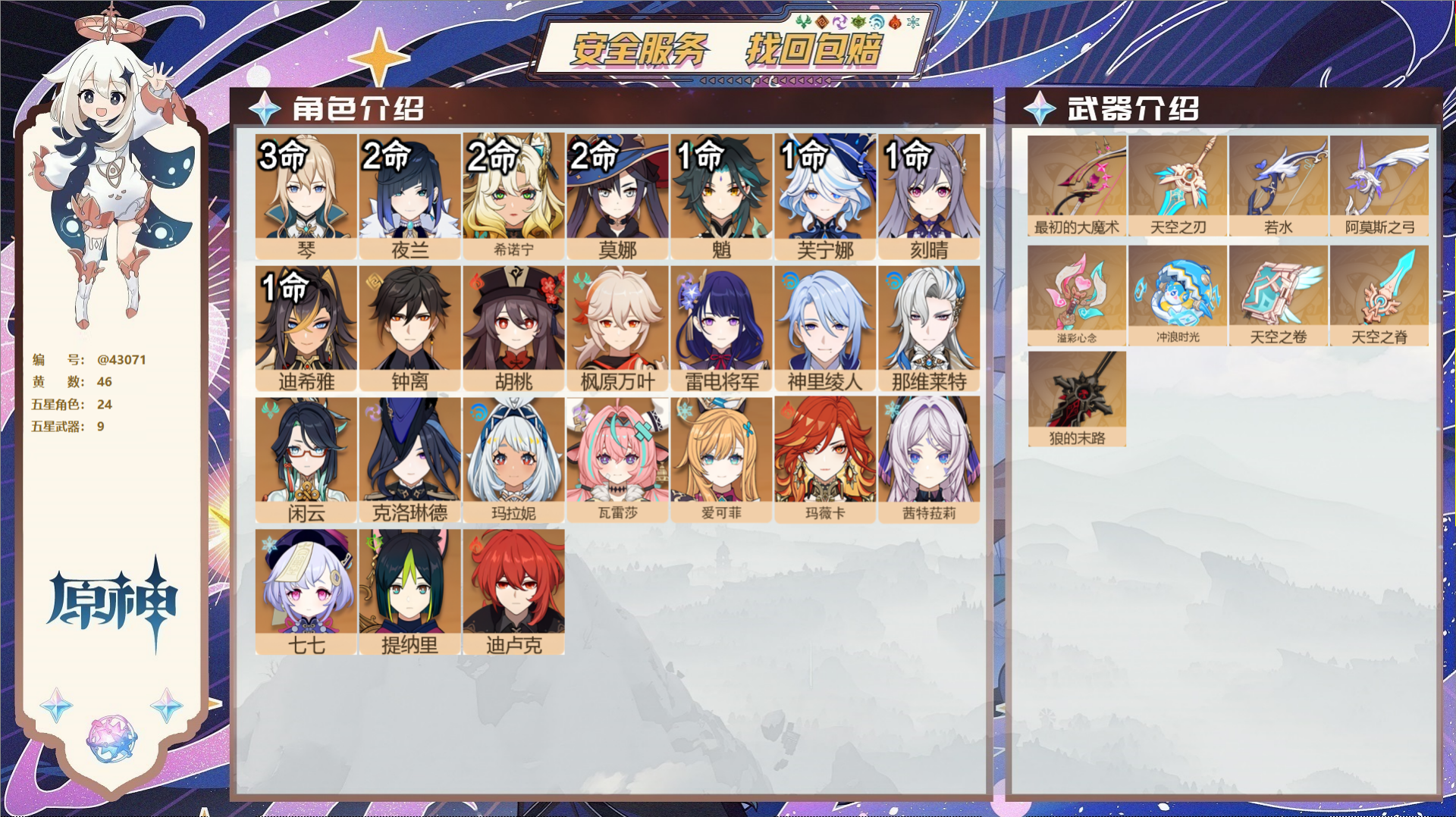 原神账号官服 天空岛@43071 未绑定邮箱  冒险等级60级 男主 46黄 24个五星角色 9个五星武器 纠缠之源0-