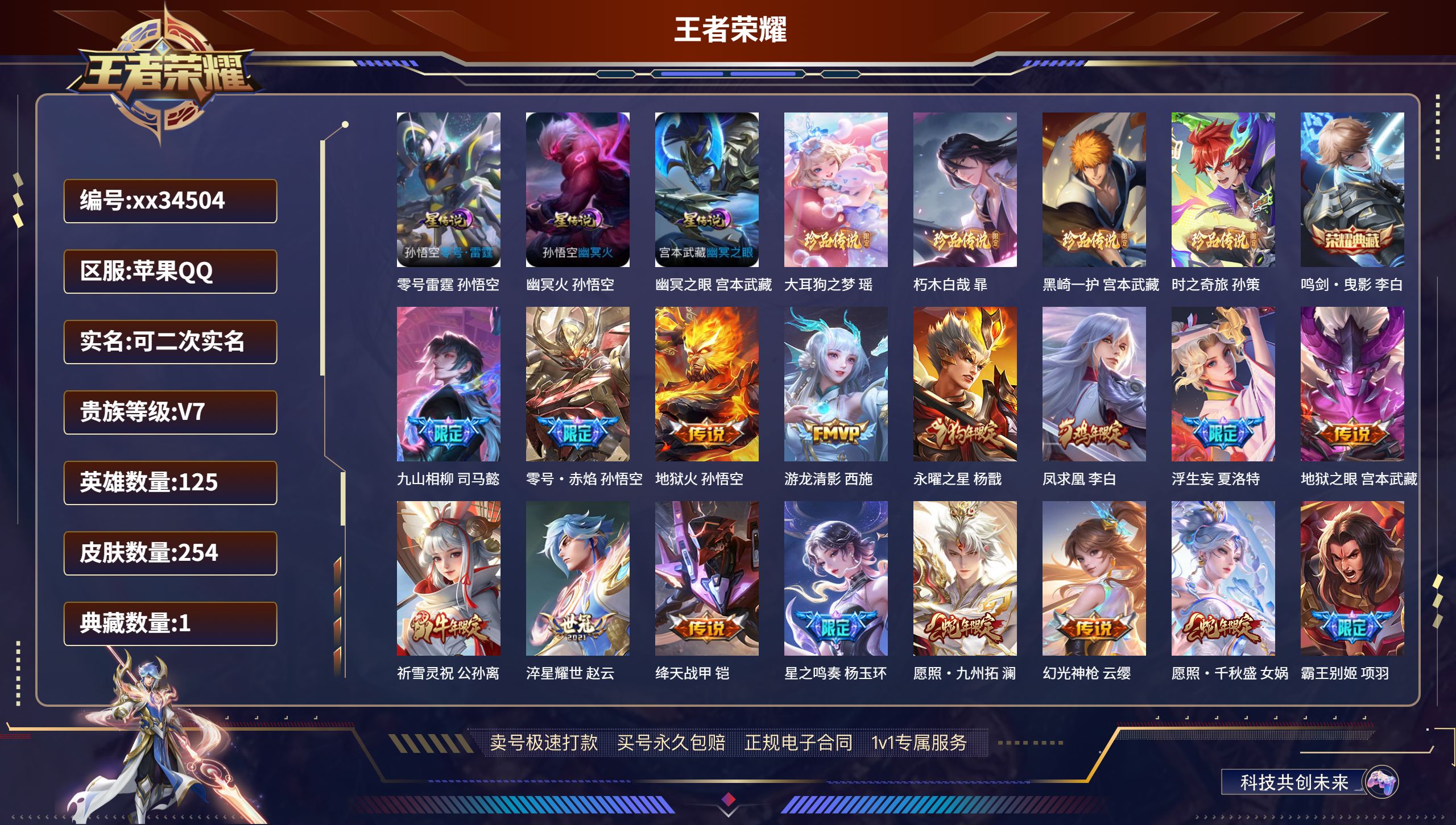 王者荣耀账号苹果QQ@34504 可二次 V7 贵族积分48683 苹果QQ/254皮肤/125英雄/1典藏/0珍品无双