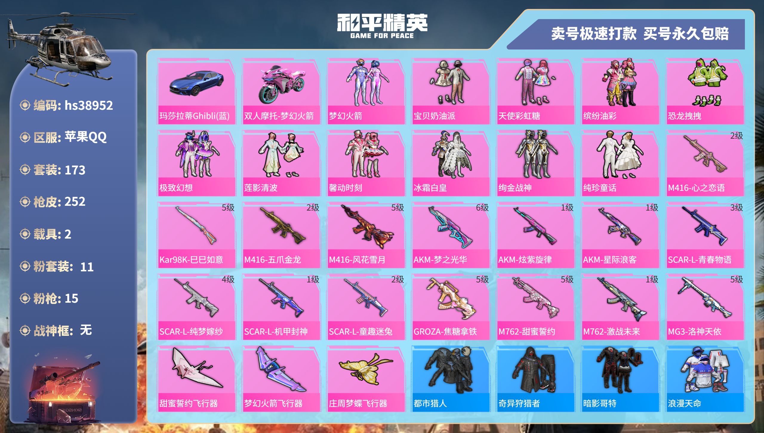 和平精英账号苹果QQhs38952 苹果手Q-9王牌印记-11粉装-15特效枪-2载具-80270热力值-173套装-2