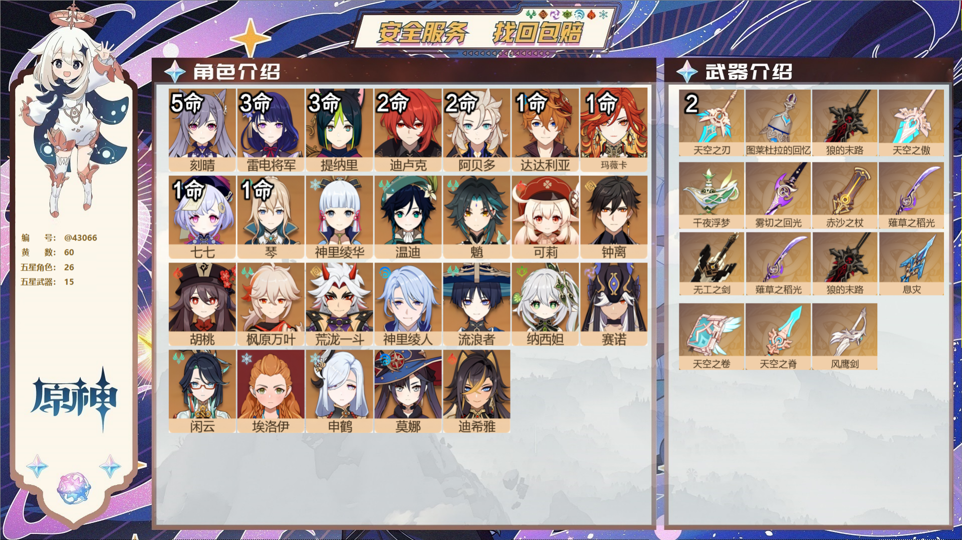 原神账号官服 天空岛@43066 邮箱不出售 送TAP 冒险等级60级 男主 60黄 26个五星角色 15个五星武器 纠