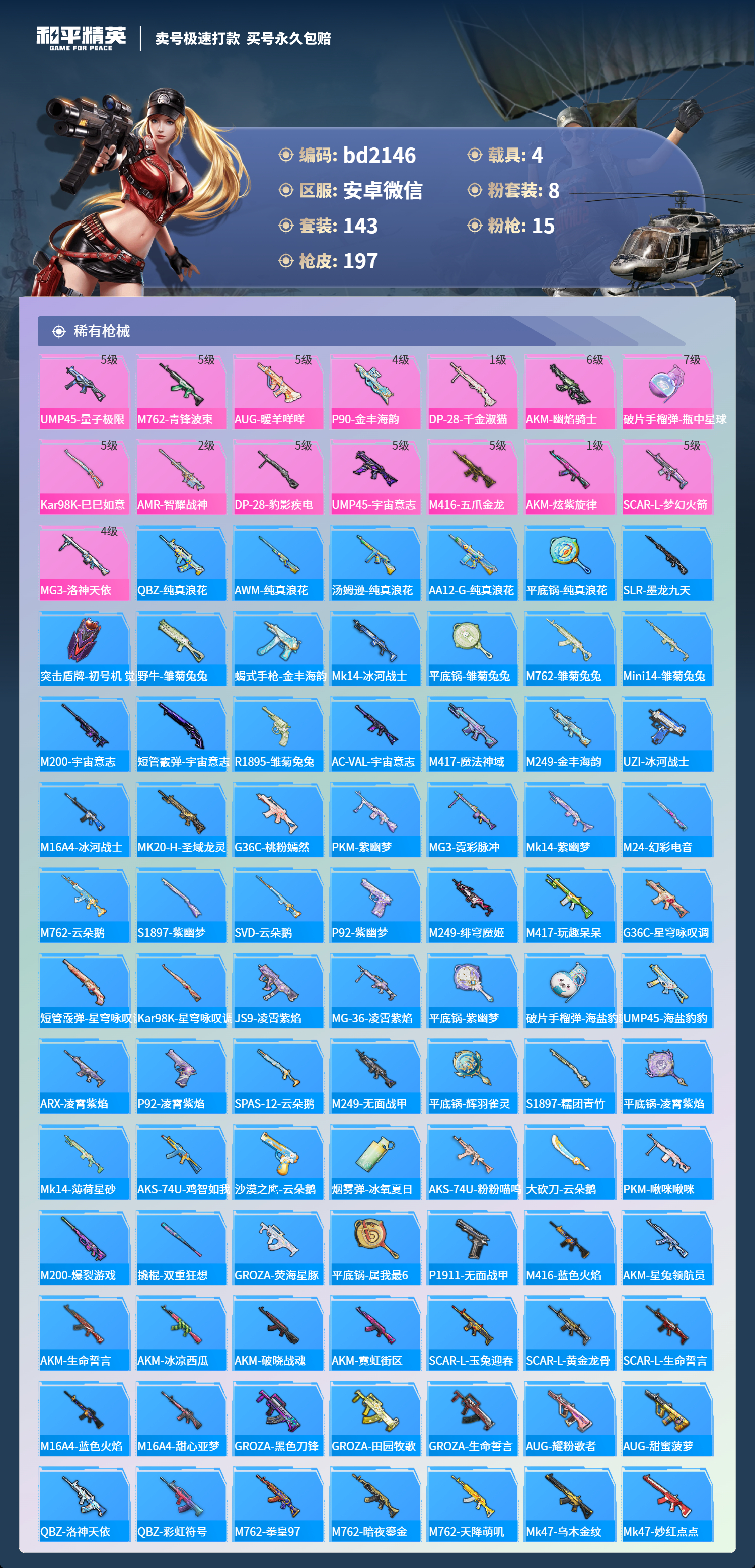 HPCMW418372和平精英账号详情图4