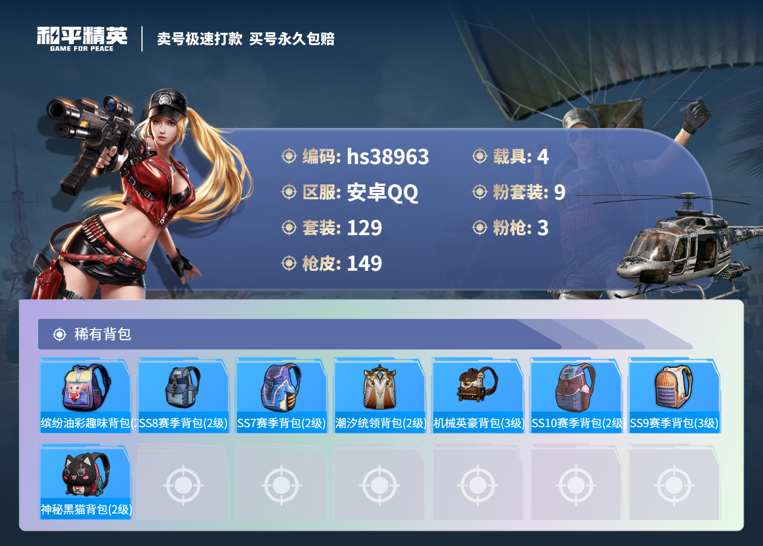 HPSJ3310253和平精英账号详情图8 HPSJ3310253和平精英账号详情图8