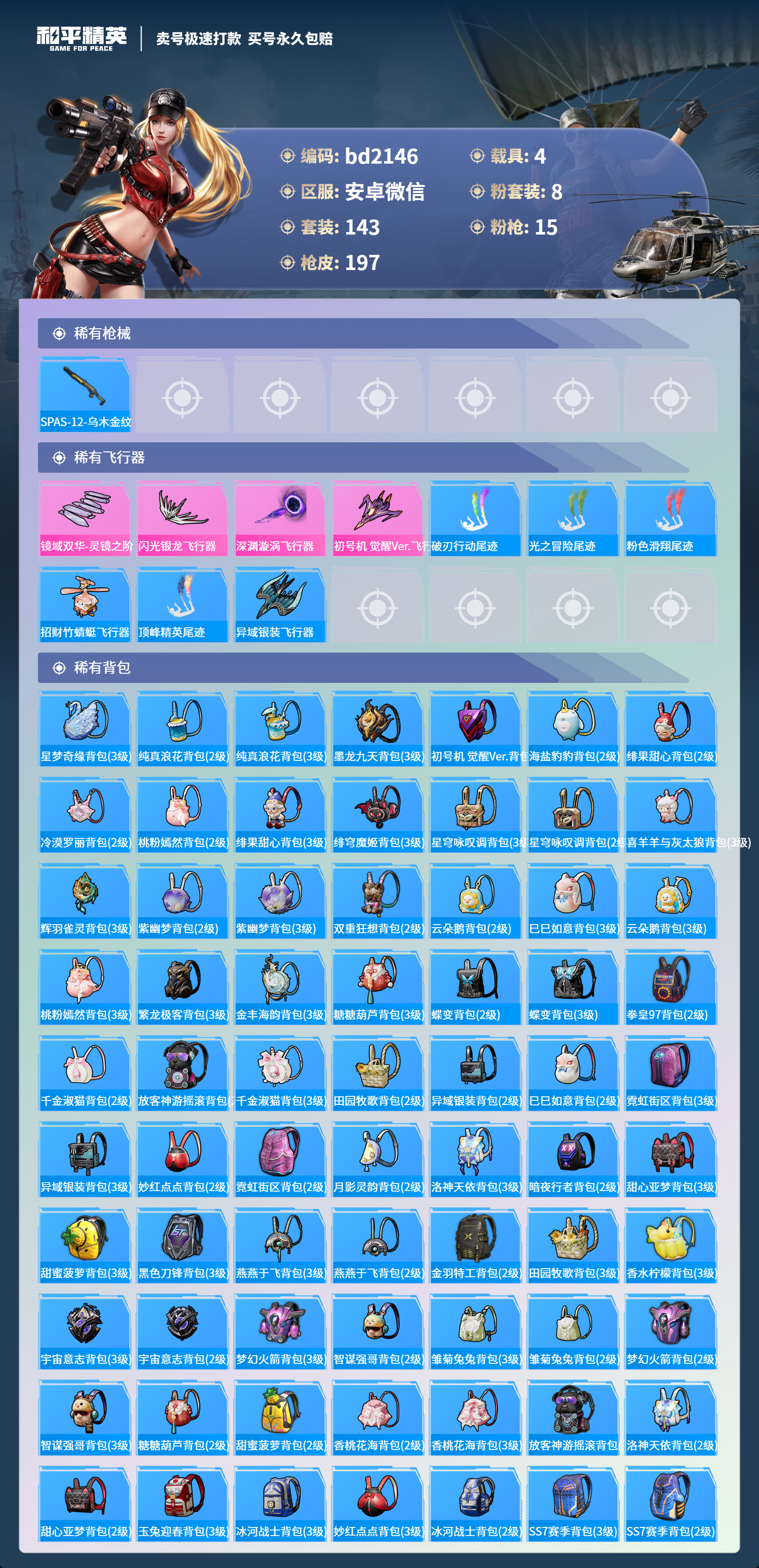 HPCMW418372和平精英账号详情图6