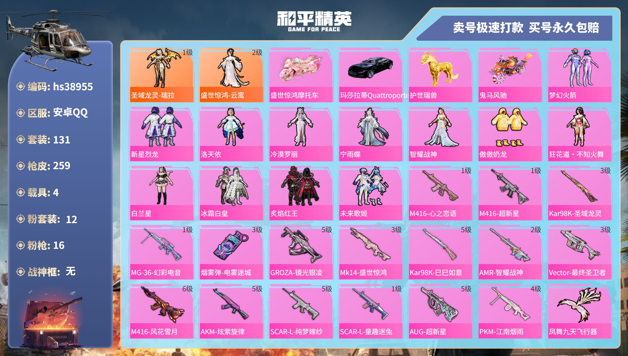 和平精英账号安卓QQhs38955安卓手Q-12王牌印记-12粉装-16特效枪-4载具-82989热力值-131套装-2