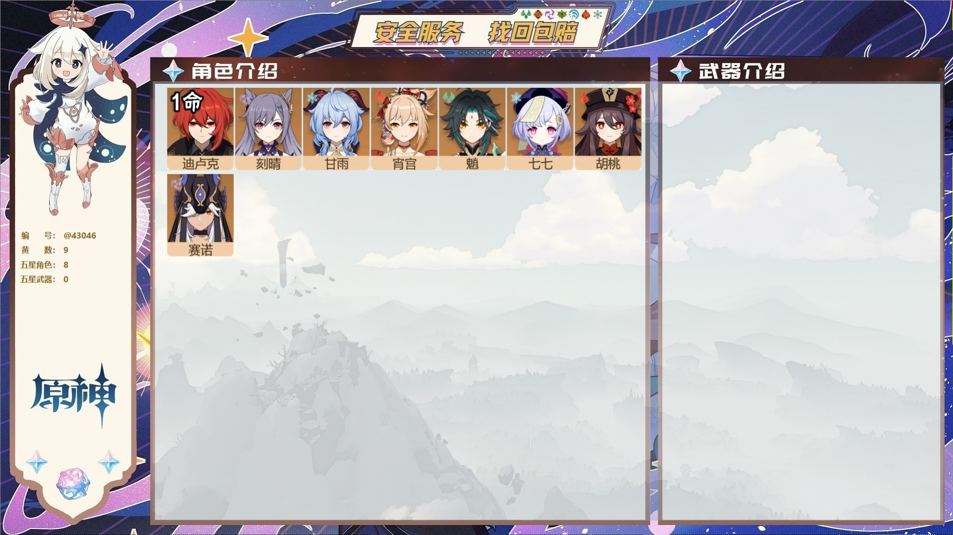 原神账号官服 天空岛@43046 未绑定邮箱  冒险等级52级 女主 9黄 8个五星角色 0个五星武器 纠缠之源0--原