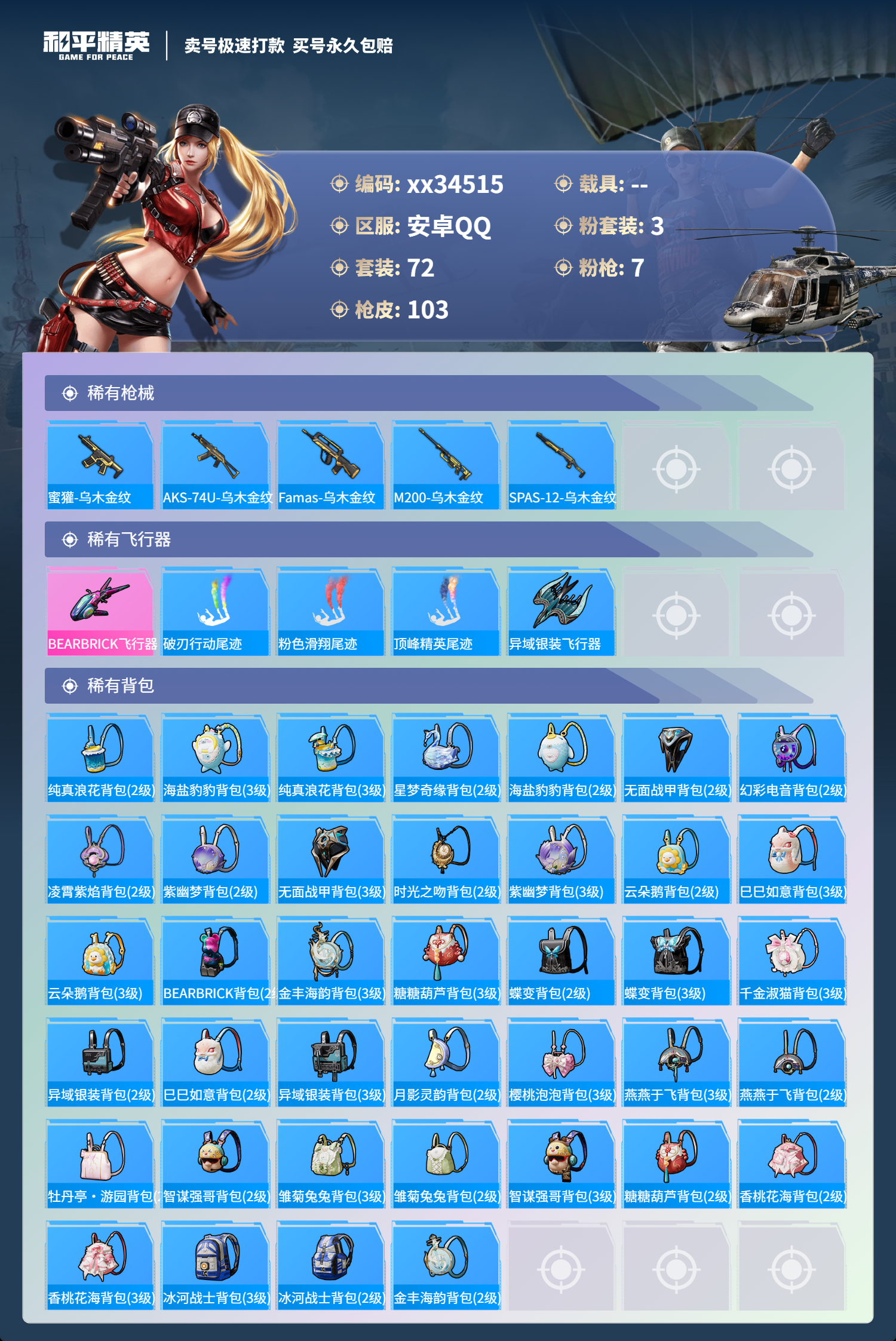 HPMK3310719和平精英账号详情图4