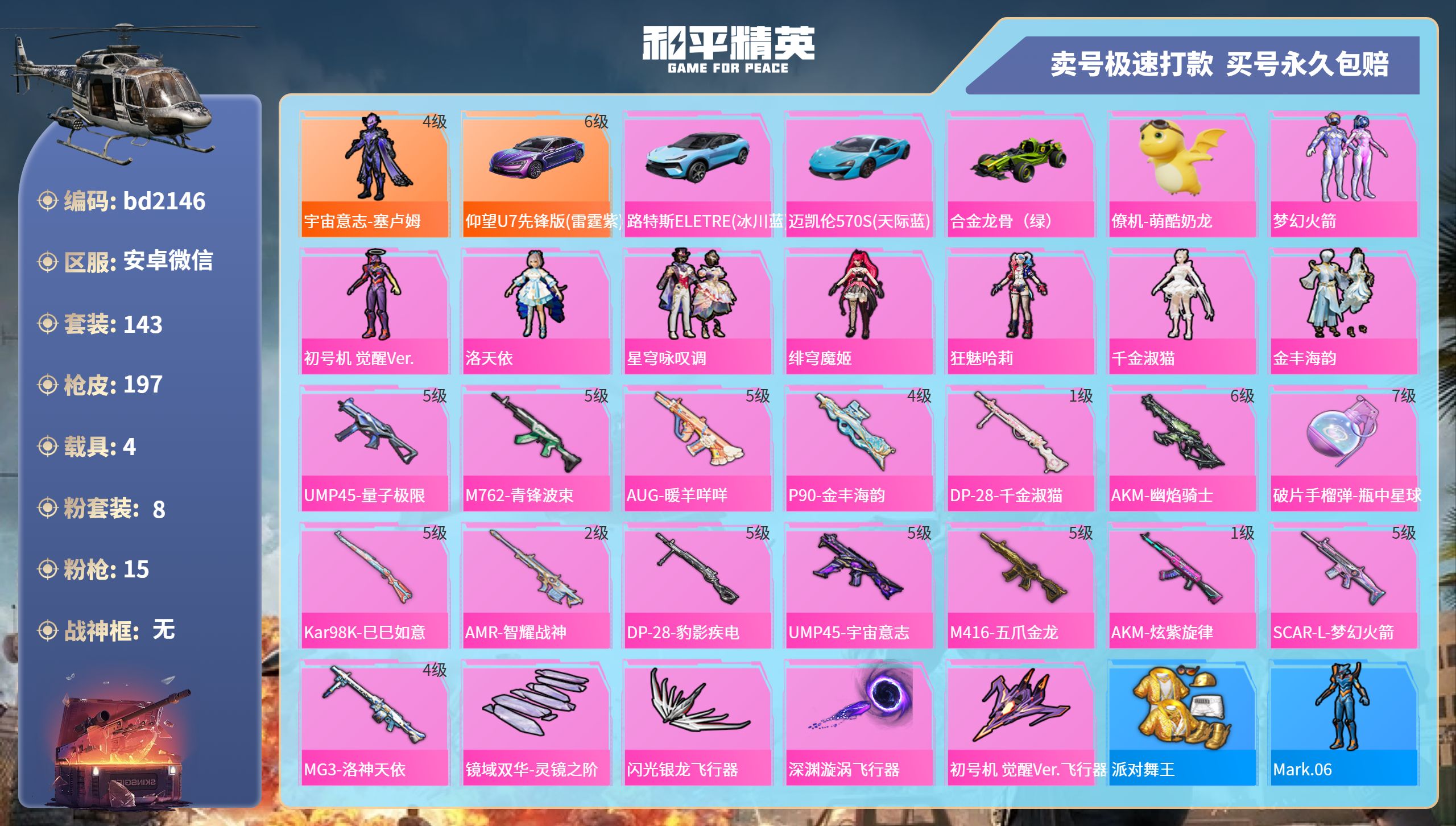 和平精英账号安卓微信4载具-143套装-197枪皮-安卓微信-13王牌印记-8粉装-15特效枪-4载具-84363热力值