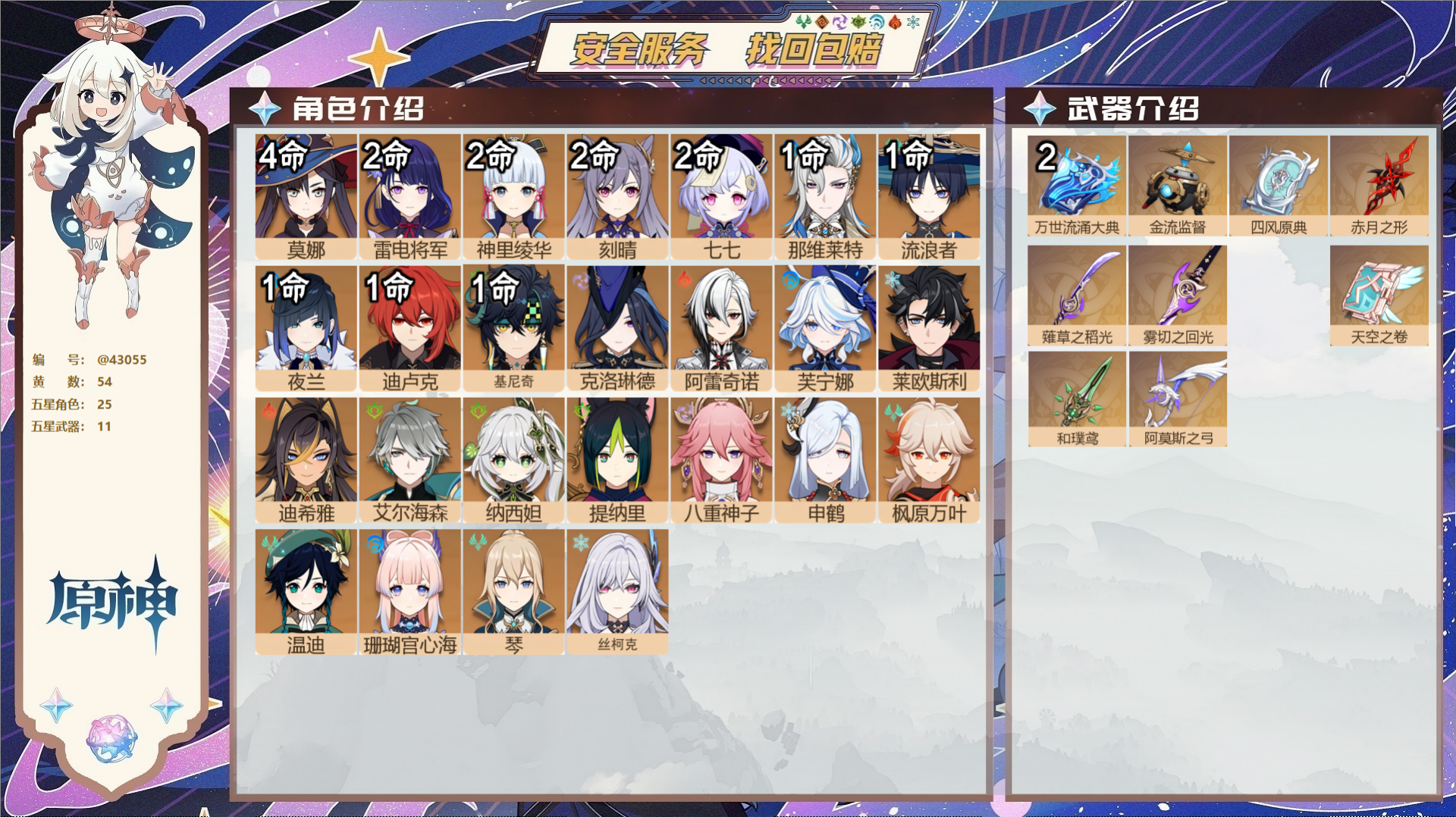 原神账号官服 天空岛@43055 邮箱不出售  冒险等级60级 女主 54黄 25个五星角色 11个五星武器 纠缠之源0