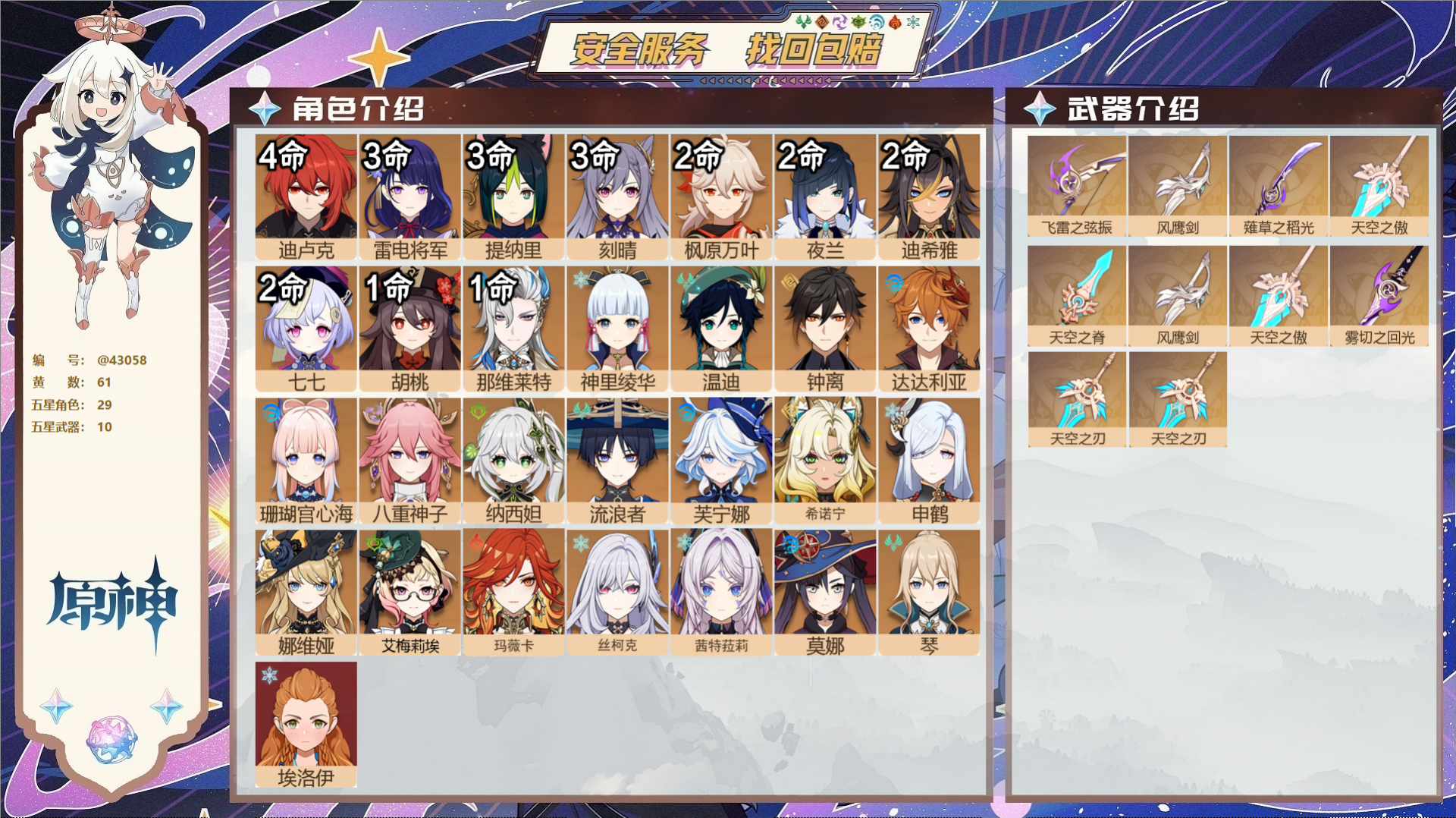 原神账号官服 天空岛@43058 未绑定邮箱  冒险等级60级 女主 61黄 29个五星角色 10个五星武器 纠缠之源0