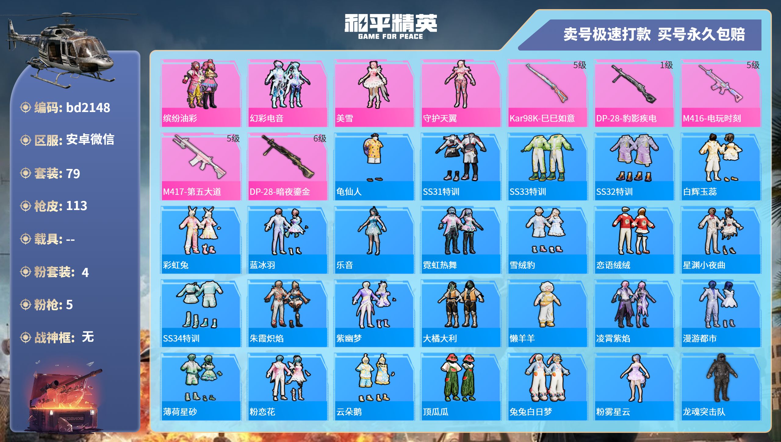 和平精英账号安卓微信0载具-79套装-113枪皮-安卓微信-4王牌印记-4粉装-5特效枪-0载具-35252热力值-79