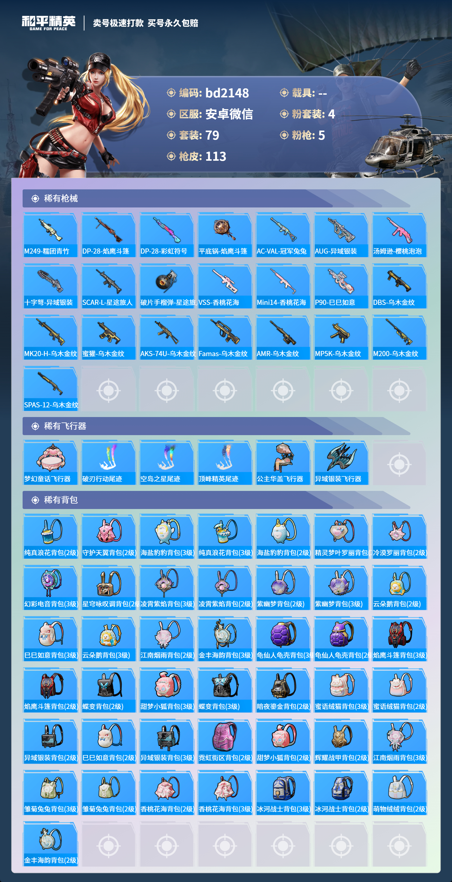 HPCMW418373和平精英账号详情图4