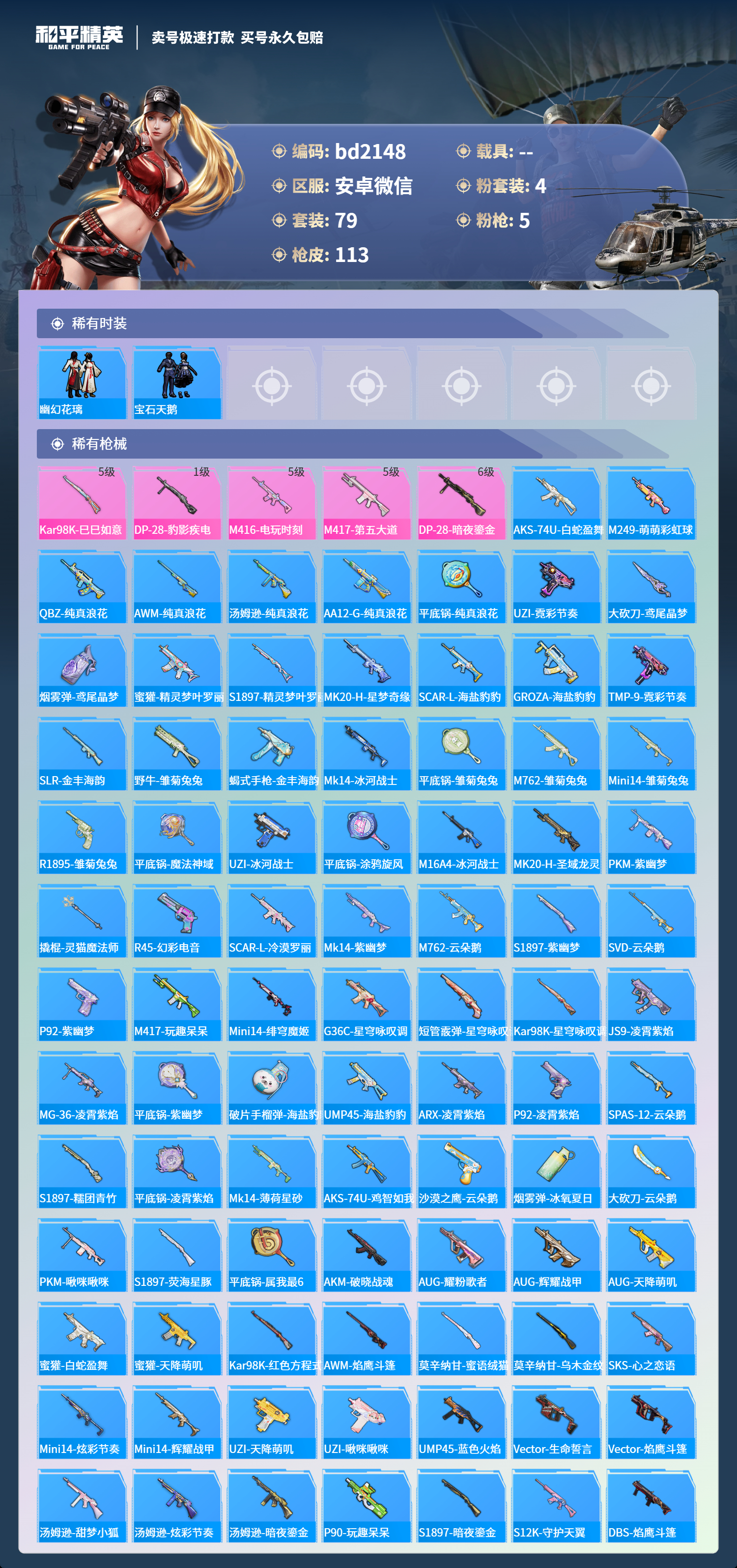 HPCMW418373和平精英账号详情图3