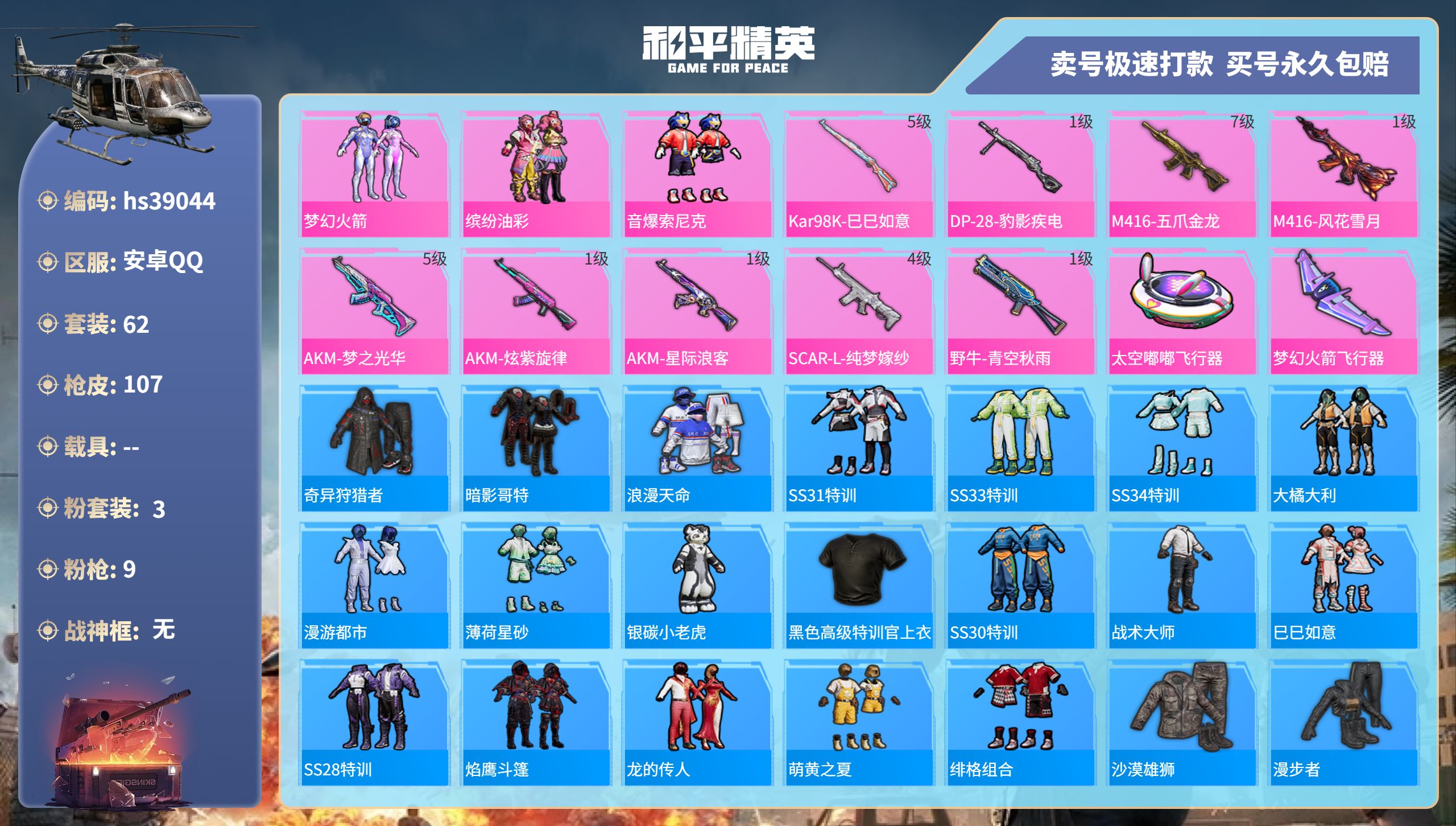 和平精英账号安卓QQhs39044 安卓手Q-2王牌印记-3粉装-9特效枪-0载具-31769热力值-62套装-107枪