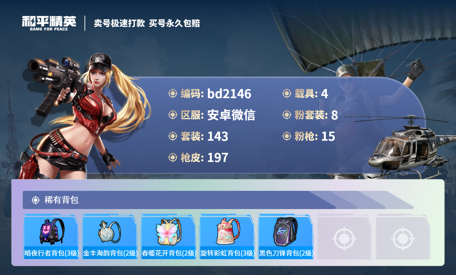 HPCMW418372和平精英账号详情图7