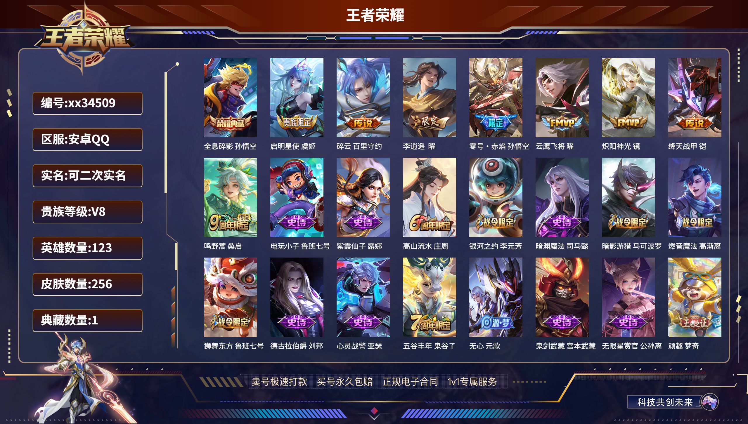 王者荣耀账号安卓QQ@34509 可二次 V8 贵族积分82660 安卓QQ/256皮肤/123英雄/1典藏/0珍品无双