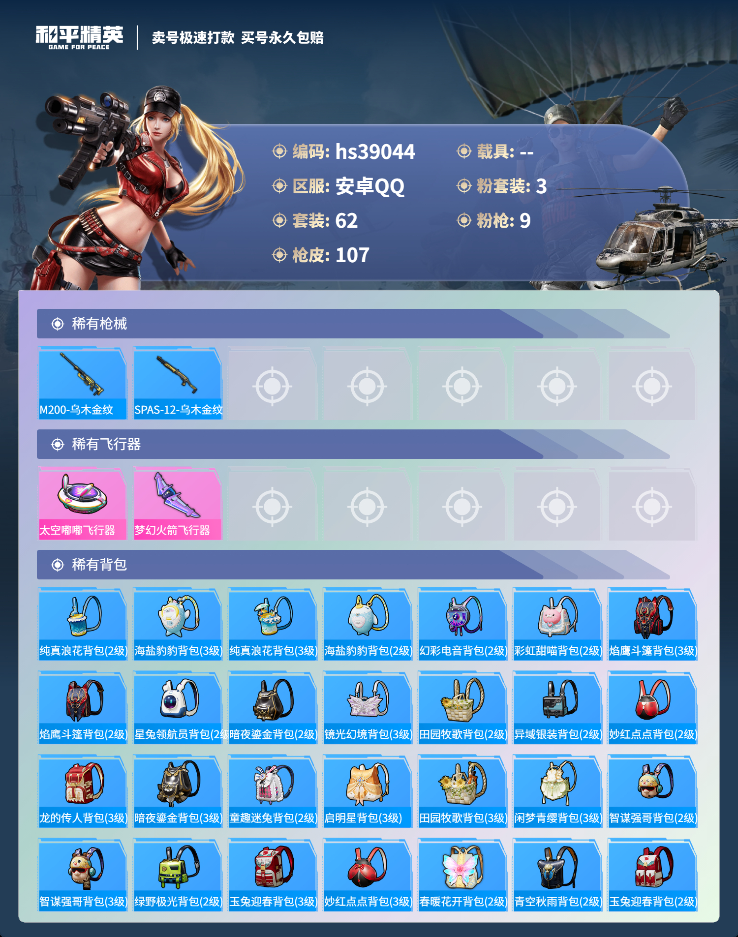HPSJ3310251和平精英账号详情图7