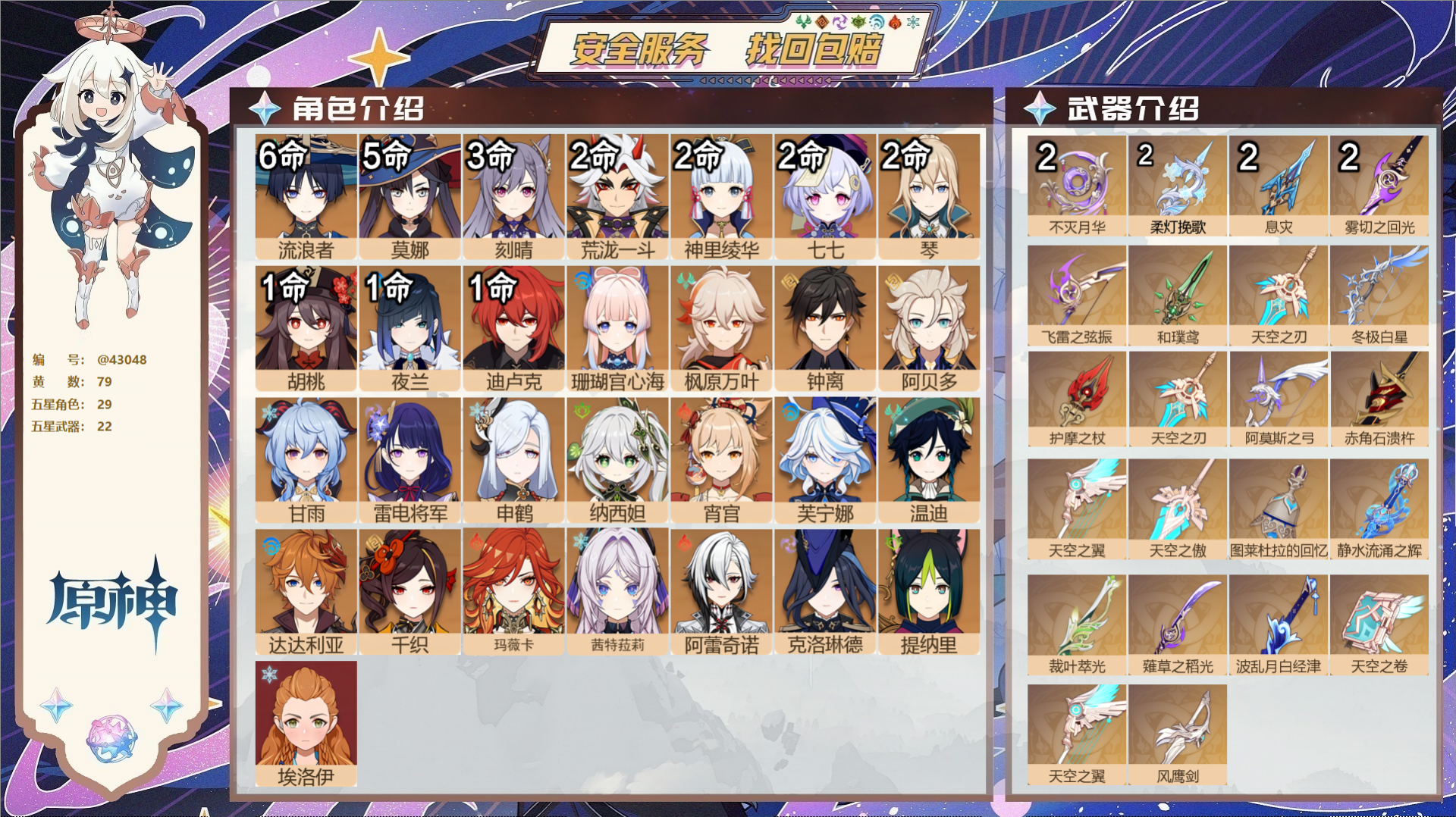 原神账号官服 天空岛@43048 未绑定邮箱  冒险等级60级 男主 79黄 29个五星角色 22个五星武器 纠缠之源6