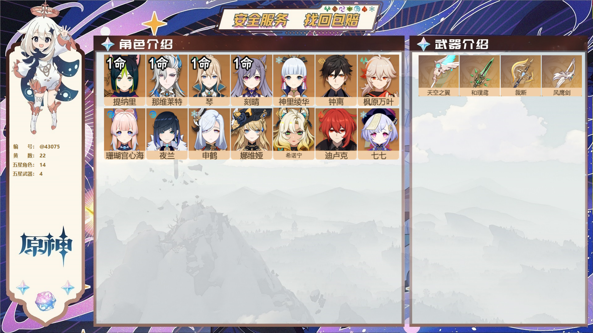 原神账号官服 天空岛@43075 邮箱不出售  冒险等级59级 女主 22黄 14个五星角色 4个五星武器 纠缠之源0-