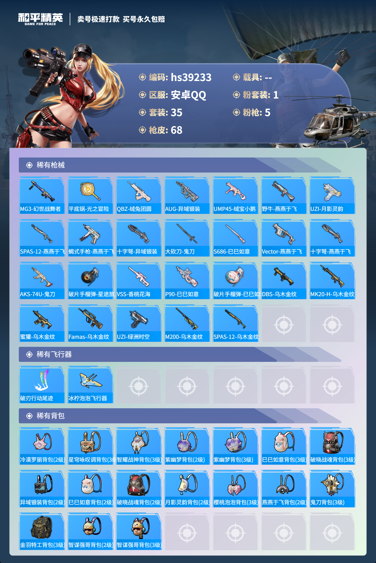 HPSJ3310916和平精英账号详情图6 HPSJ3310916和平精英账号详情图6