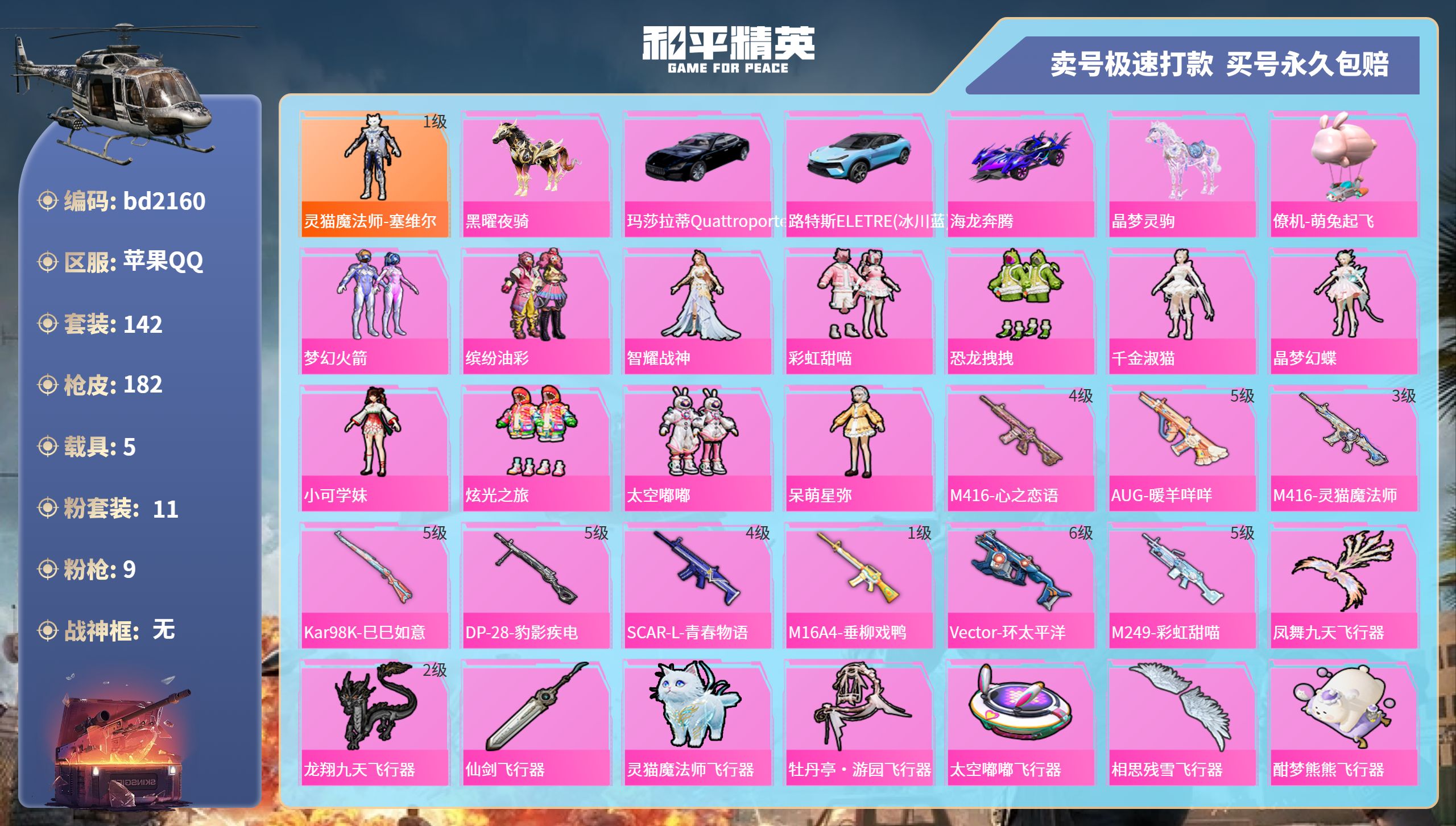 和平精英账号苹果QQ5载具-142套装-182枪皮-苹果手Q-9王牌印记-11粉装-9特效枪-5载具-66927热力值-