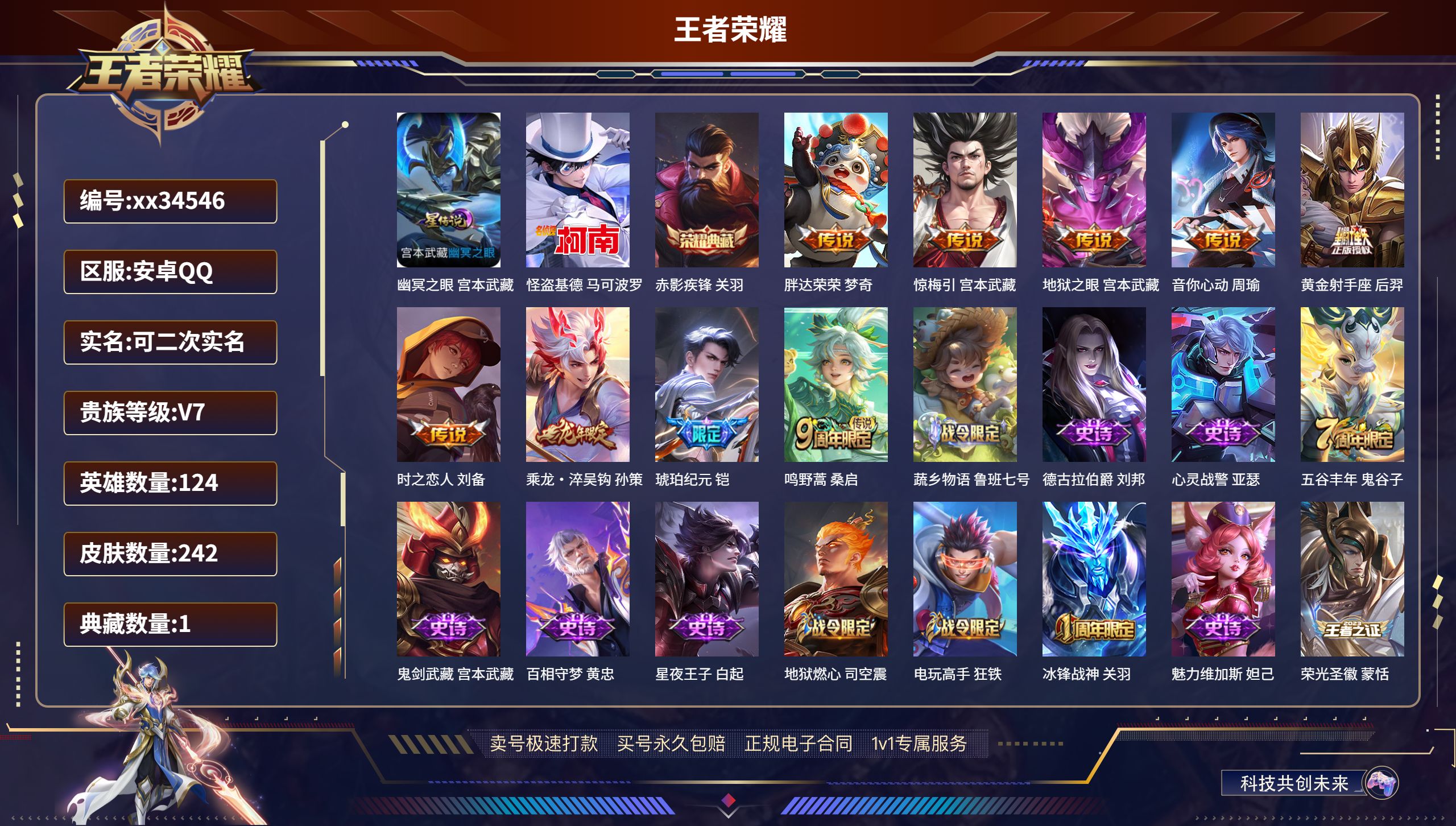 王者荣耀账号安卓QQ@34546 可二次 V7 贵族积分34863 安卓QQ/242皮肤/124英雄/1典藏/0珍品无双
