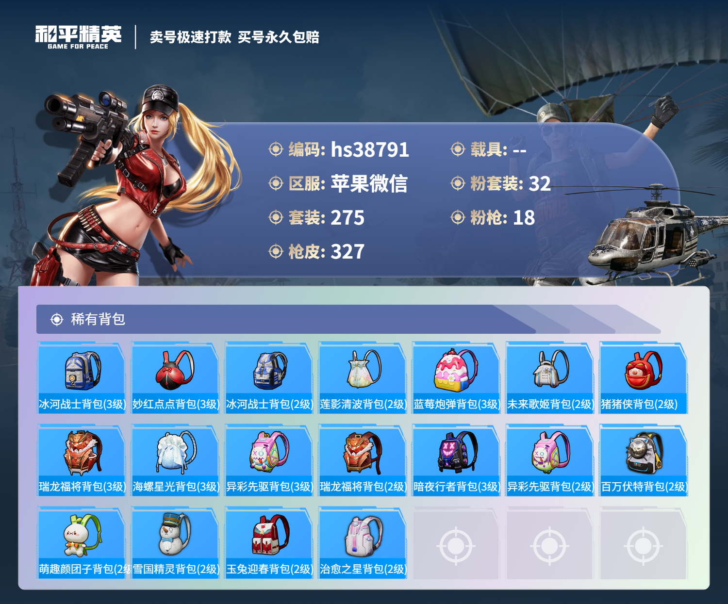 HPSJ3310832和平精英账号详情图14 HPSJ3310832和平精英账号详情图14