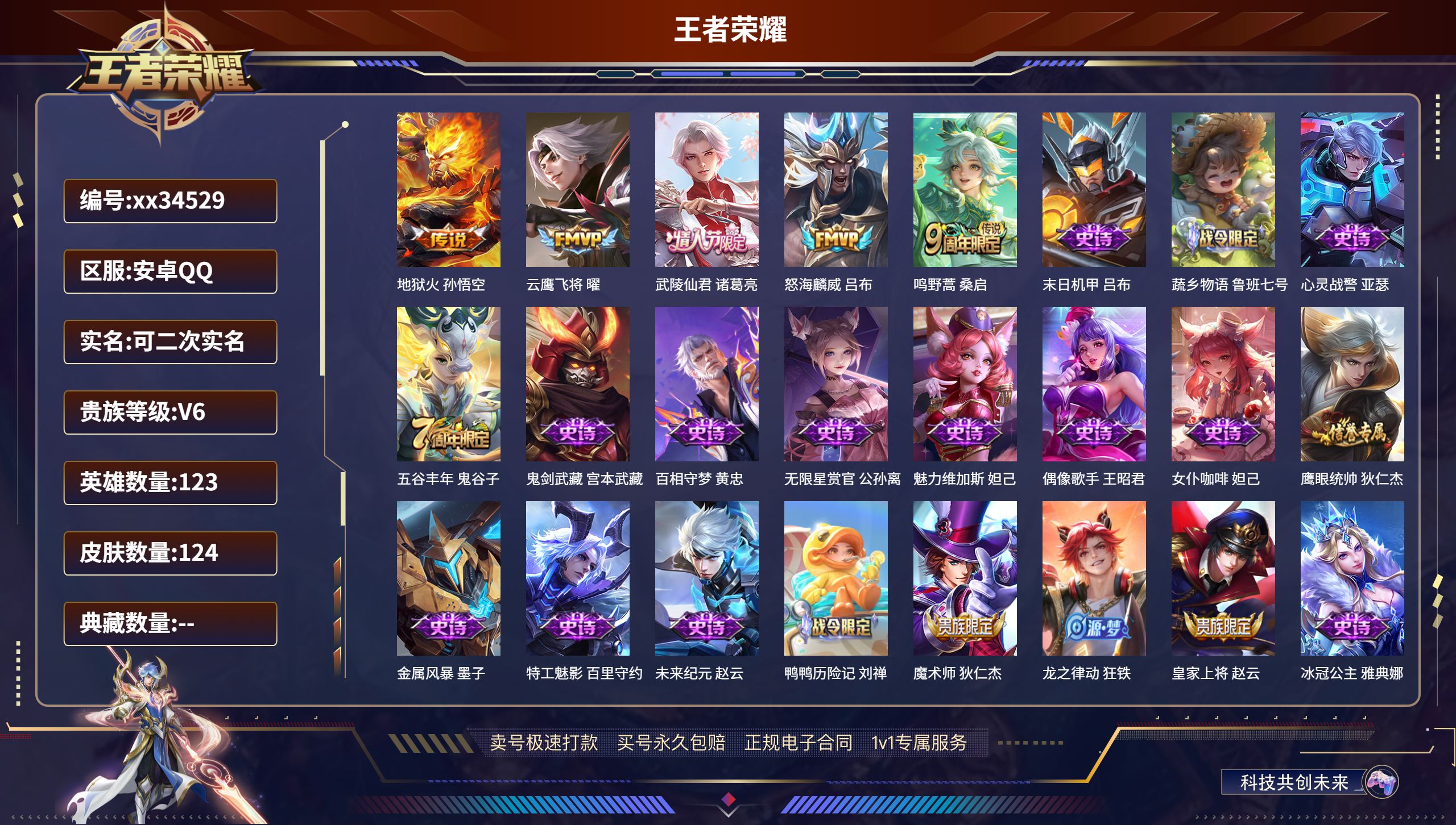王者荣耀账号安卓QQ@34529 可二次 V6 贵族积分16525 安卓QQ/124皮肤/123英雄/0典藏/0珍品无双