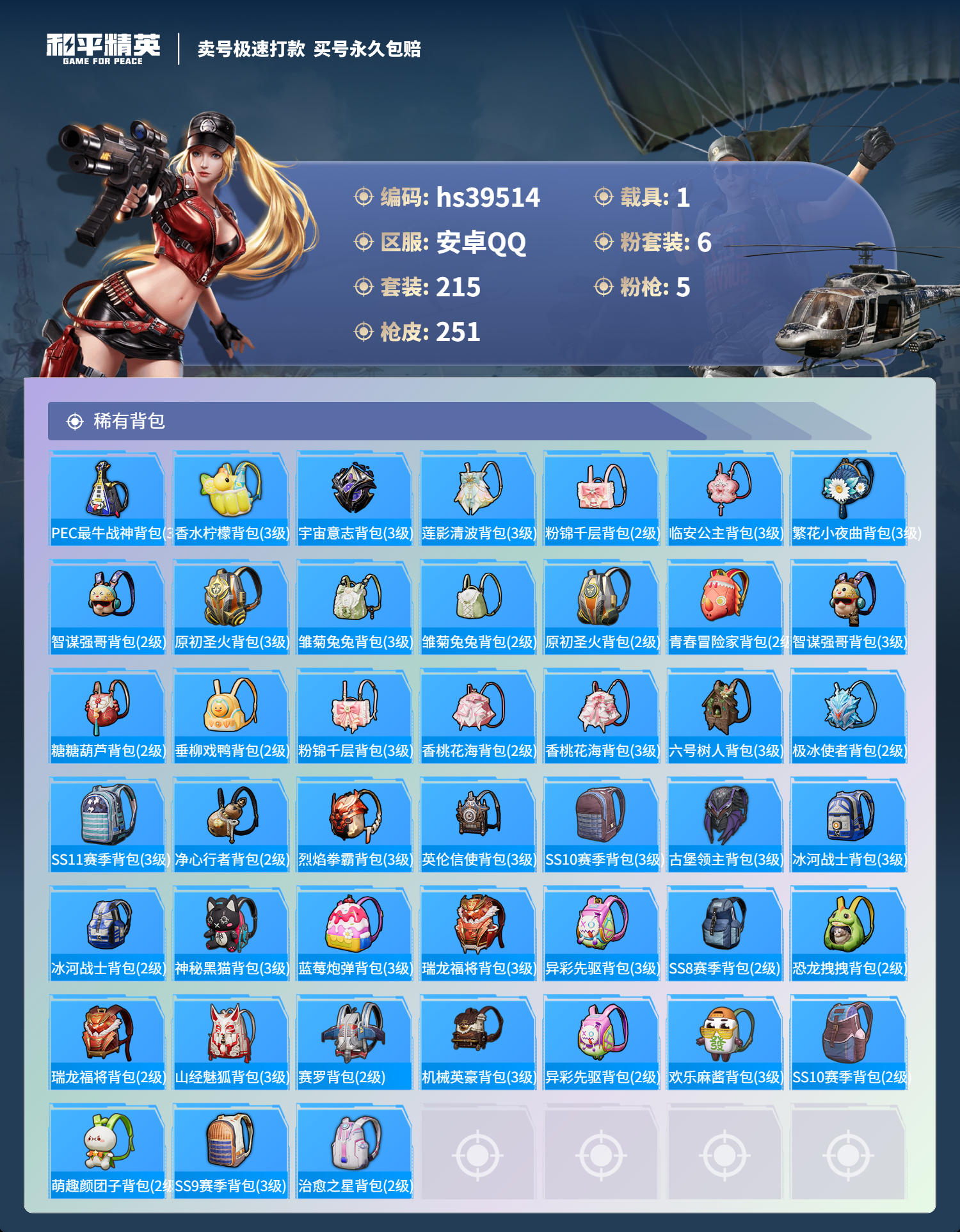 HPSJ3310740和平精英账号详情图11