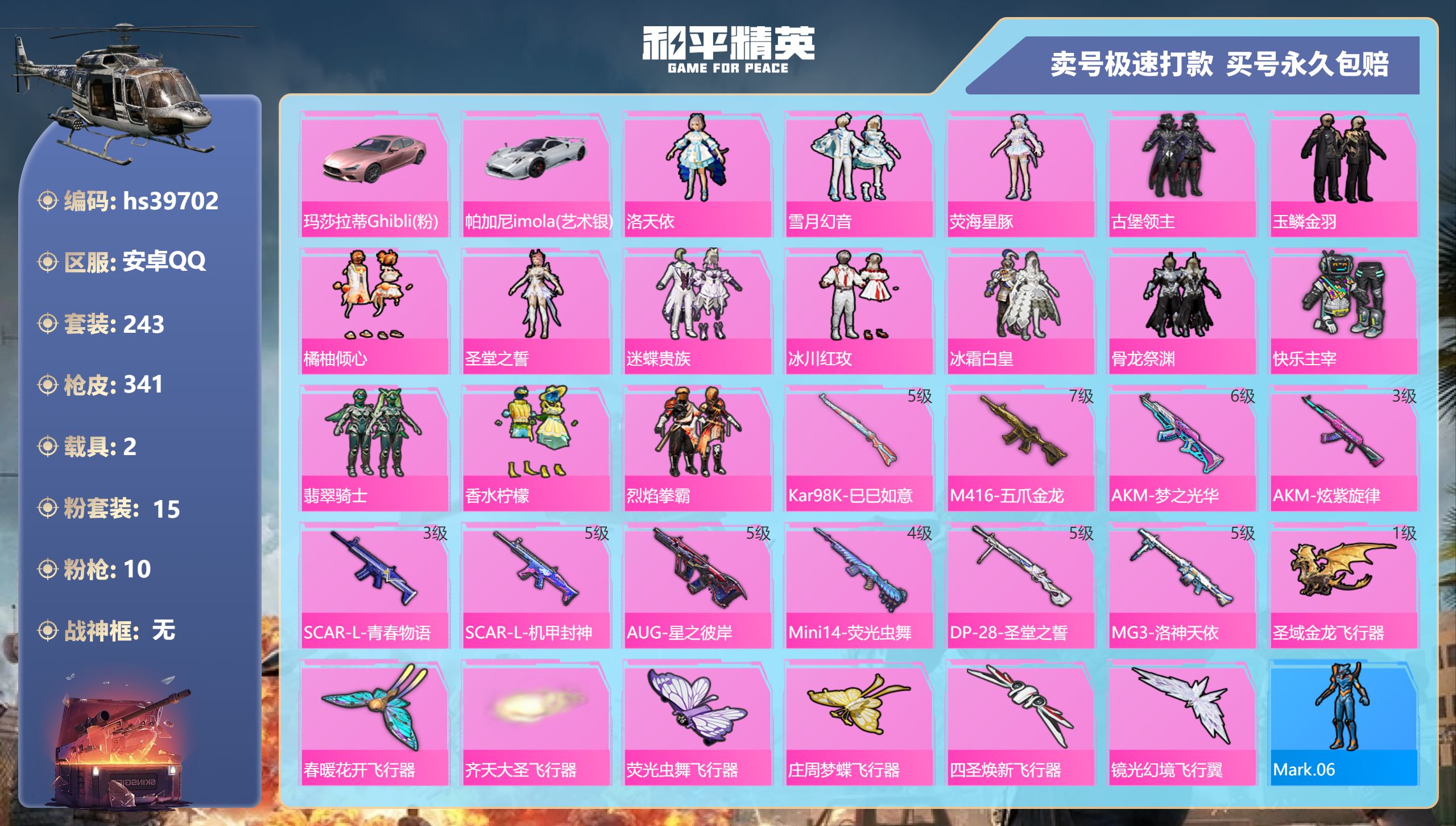 和平精英账号安卓QQhs39702 安卓手Q-22王牌印记-15粉装-10特效枪-2载具-热力值-243套装-341枪皮