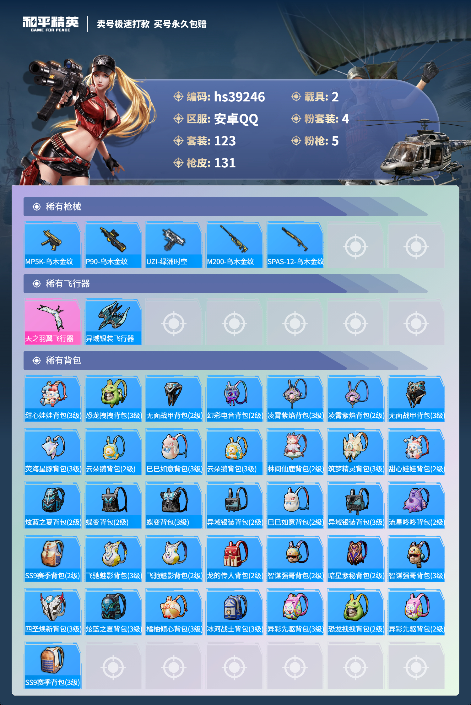 HPSJ3310980和平精英账号详情图8