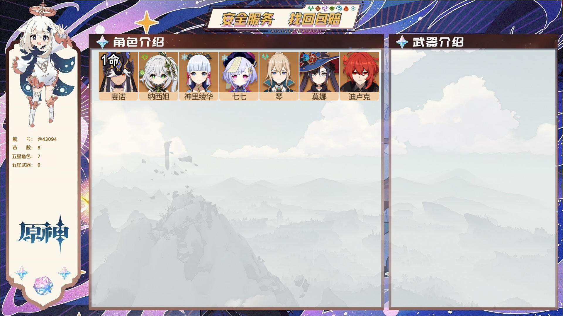 原神账号官服 天空岛@43094 未绑定邮箱 送TAP 冒险等级51级 男主 8黄 7个五星角色 0个五星武器 纠缠之源