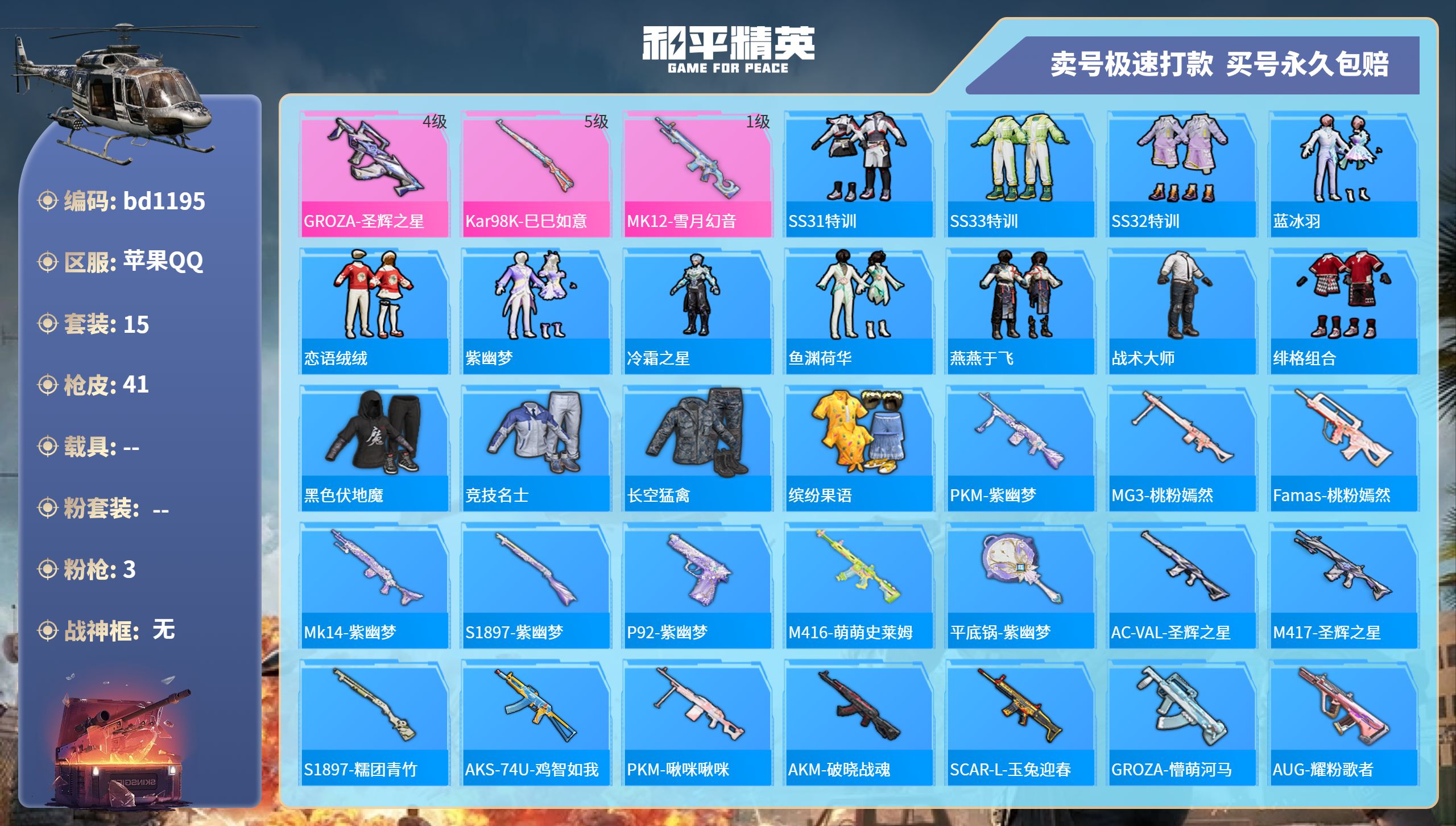 和平精英账号苹果QQ0载具-15套装-41枪皮-苹果手Q-3王牌印记-0粉装-3特效枪-0载具-9549热力值-15套装
