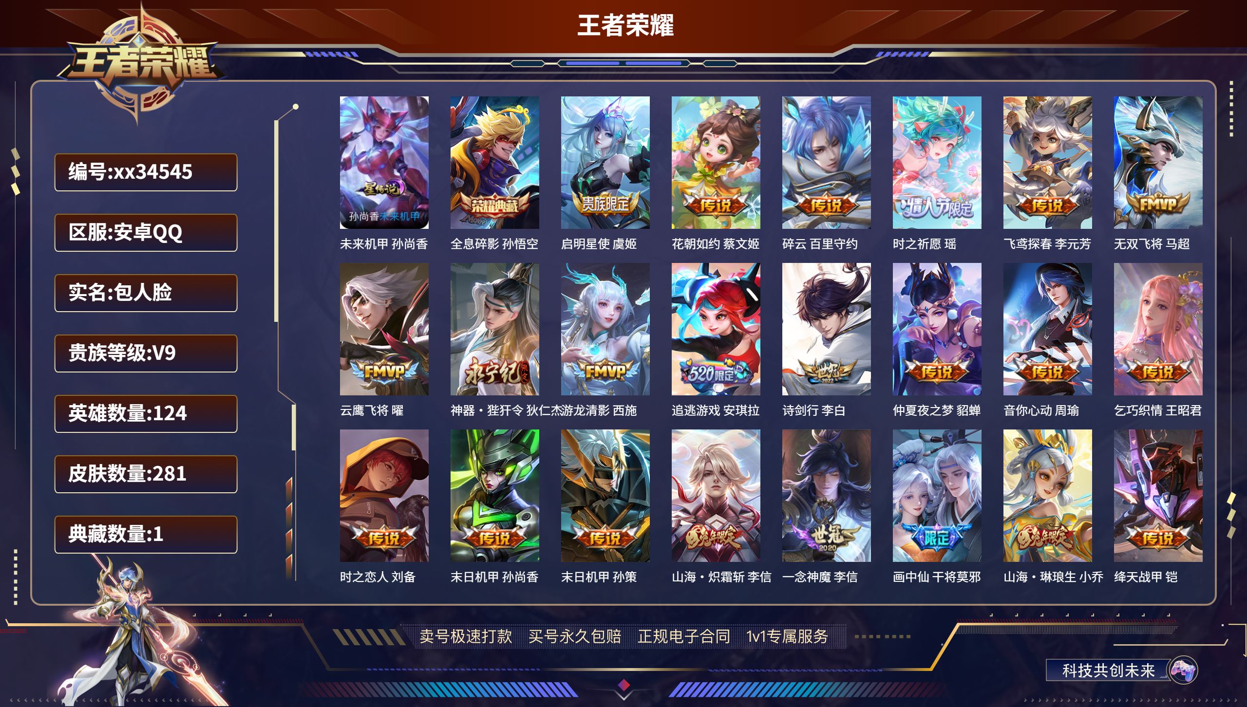 王者荣耀账号安卓QQ@34545 包人脸 V9 贵族积分135744 安卓QQ/281皮肤/124英雄/1典藏/0珍品无