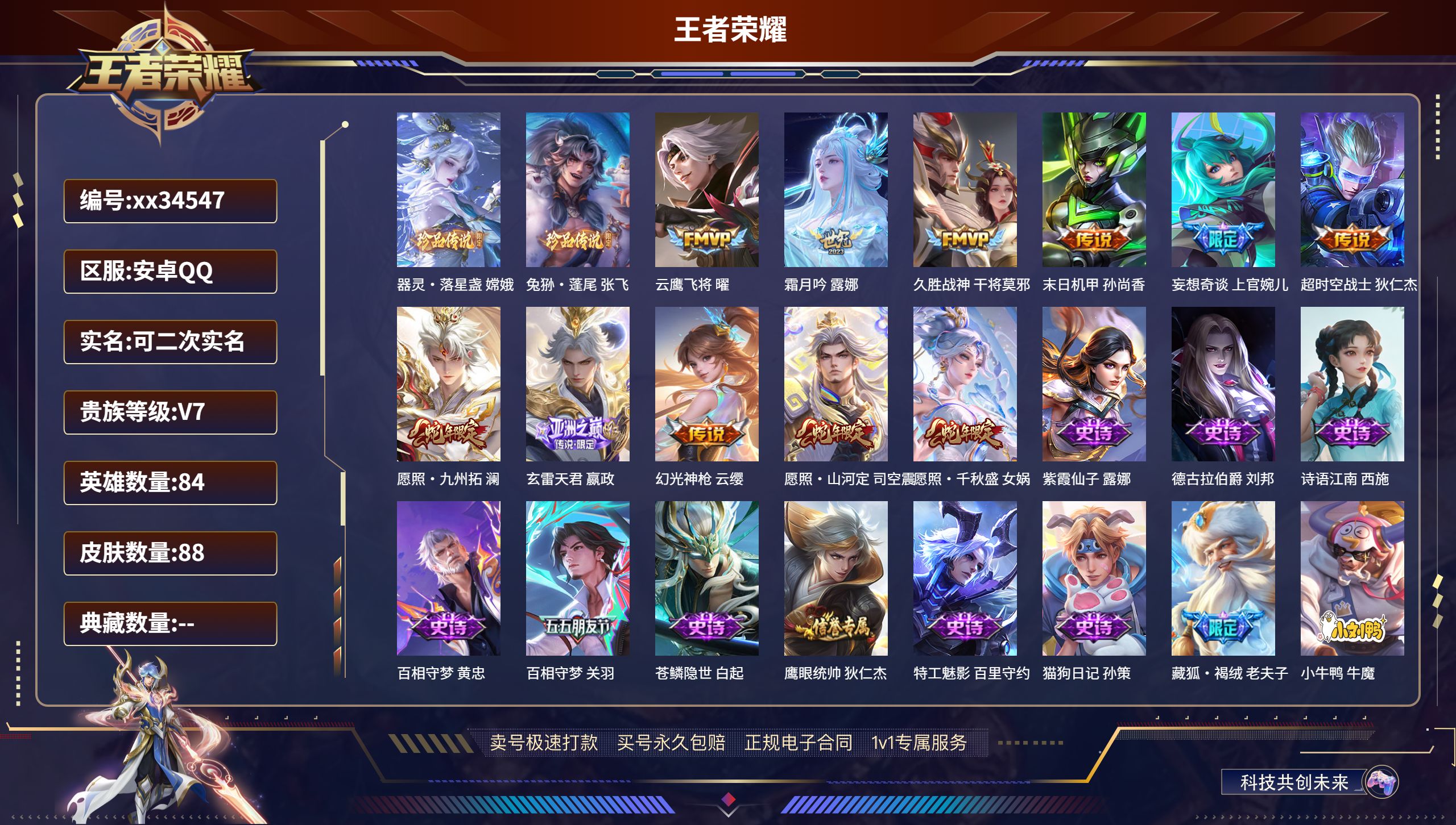 王者荣耀账号安卓QQ@34547 可二次 V7 贵族积分27063 安卓QQ/88皮肤/84英雄/0典藏/0珍品无双/0