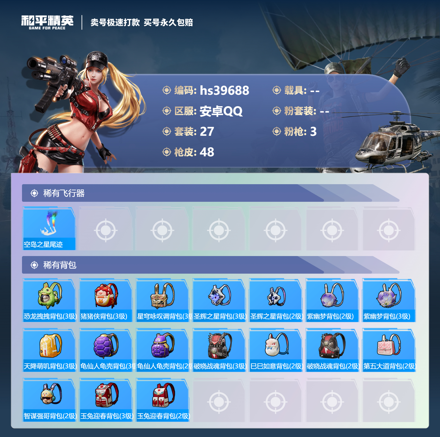 HPSJ3312264和平精英账号详情图5 HPSJ3312264和平精英账号详情图5