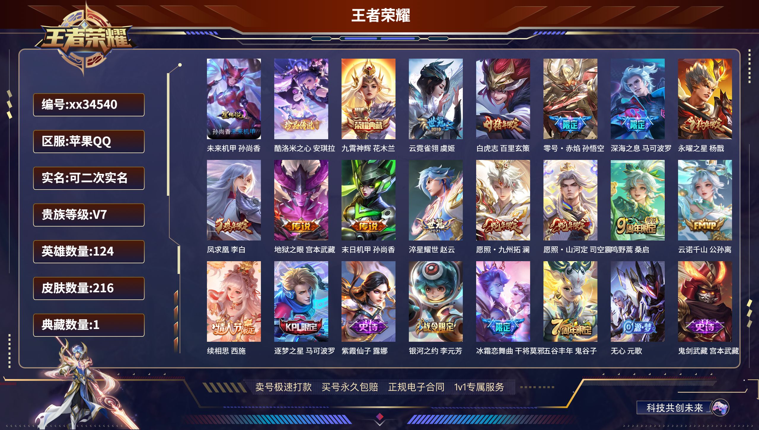 王者荣耀账号苹果QQ@34540 可二次 V7 贵族积分34841 苹果QQ/216皮肤/124英雄/1典藏/0珍品无双