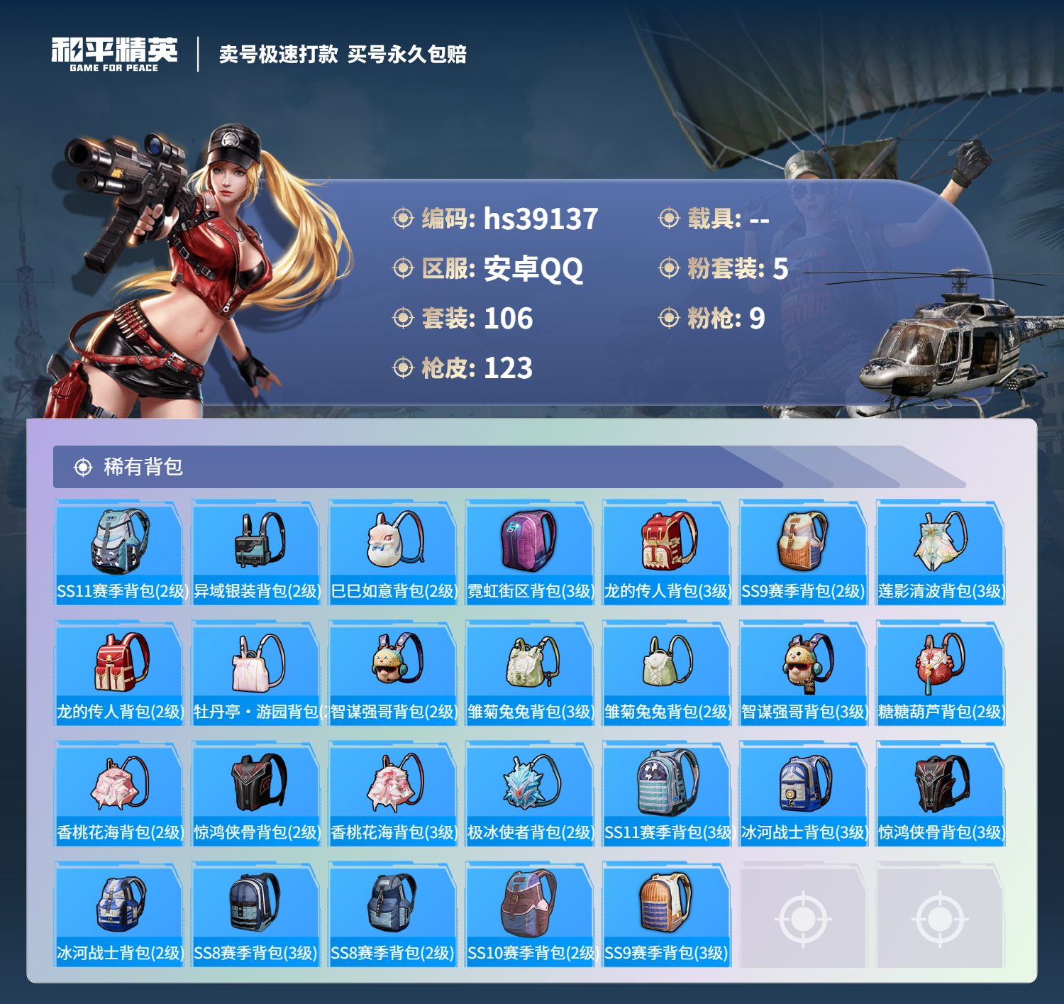 HPSJ3310763和平精英账号详情图8