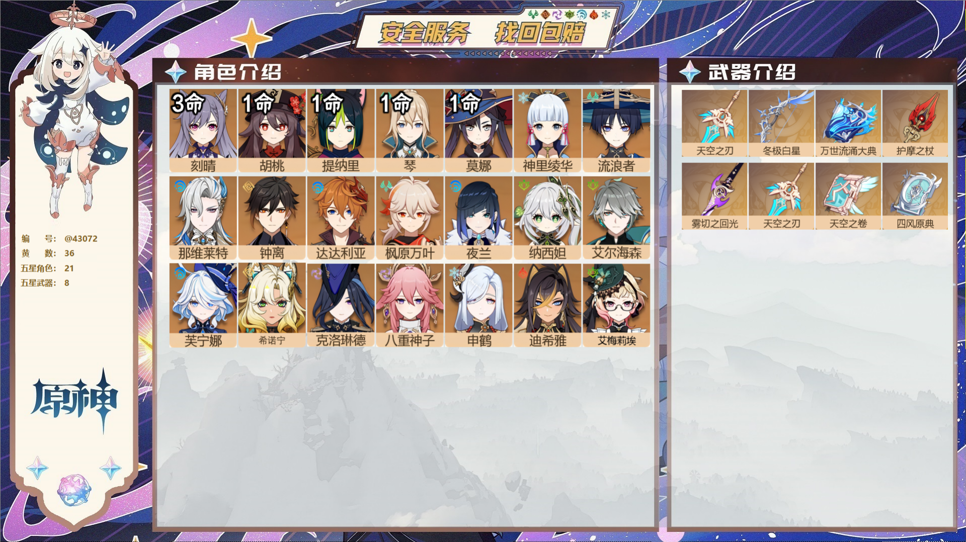 原神账号官服 天空岛@43072 未绑定邮箱  冒险等级58级 女主 36黄 21个五星角色 8个五星武器 纠缠之源0-