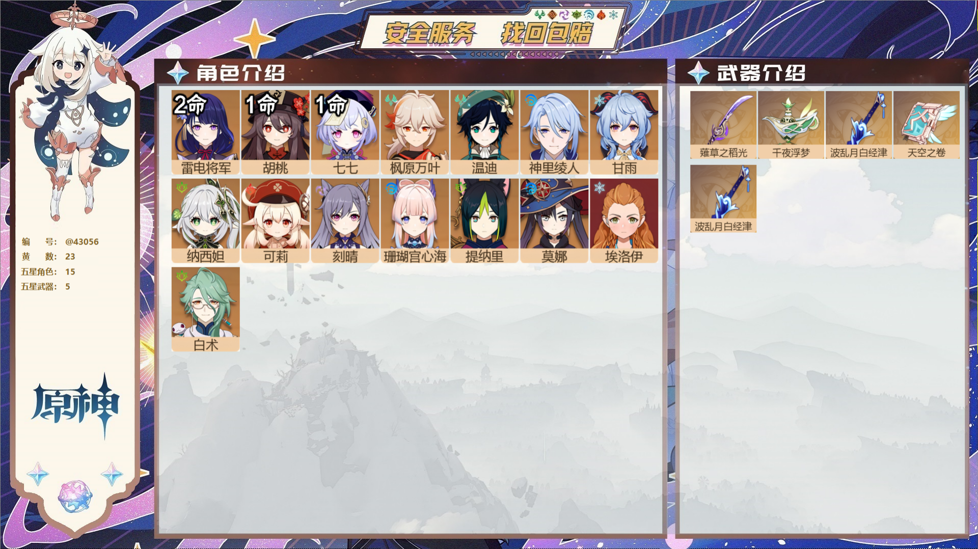 原神账号官服 天空岛@43056 送已实名邮箱  冒险等级56级 女主 23黄 15个五星角色 5个五星武器 纠缠之源0