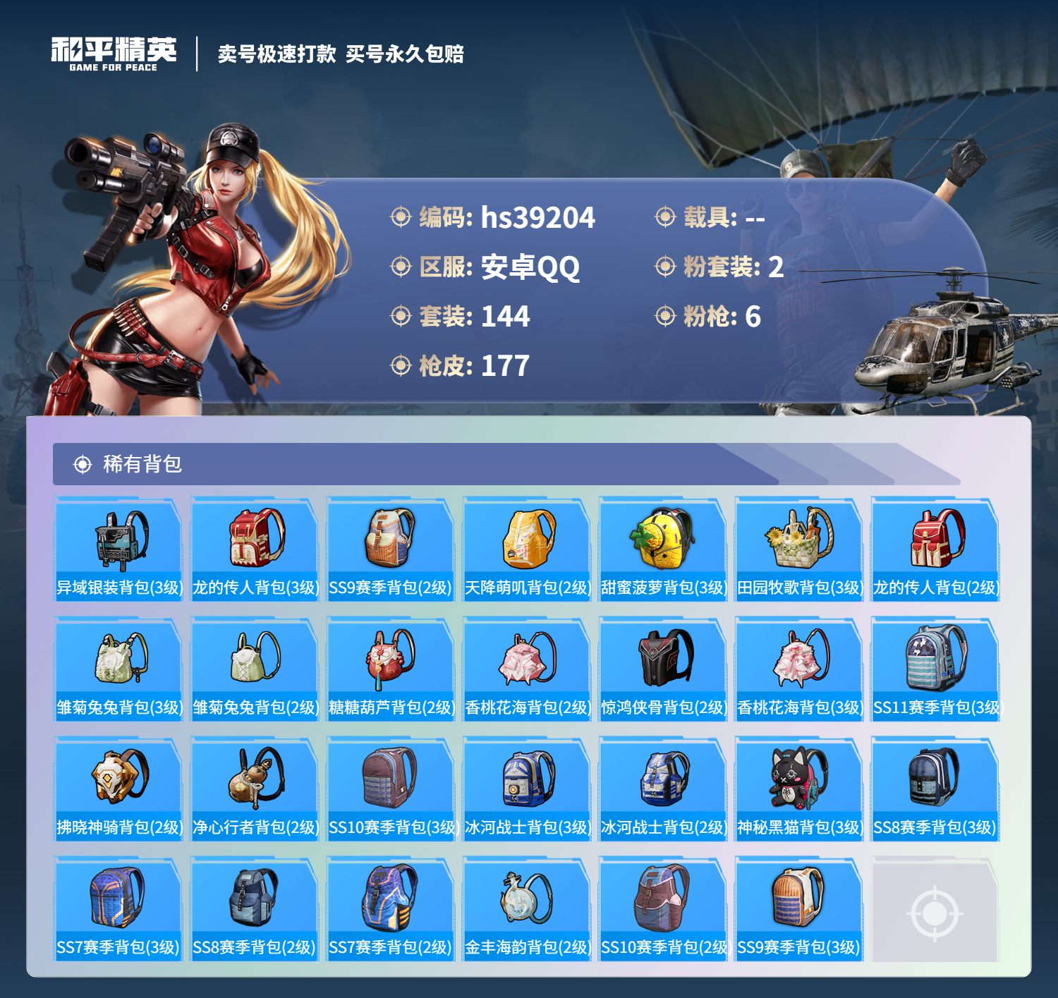 HPSJ3310822和平精英账号详情图8