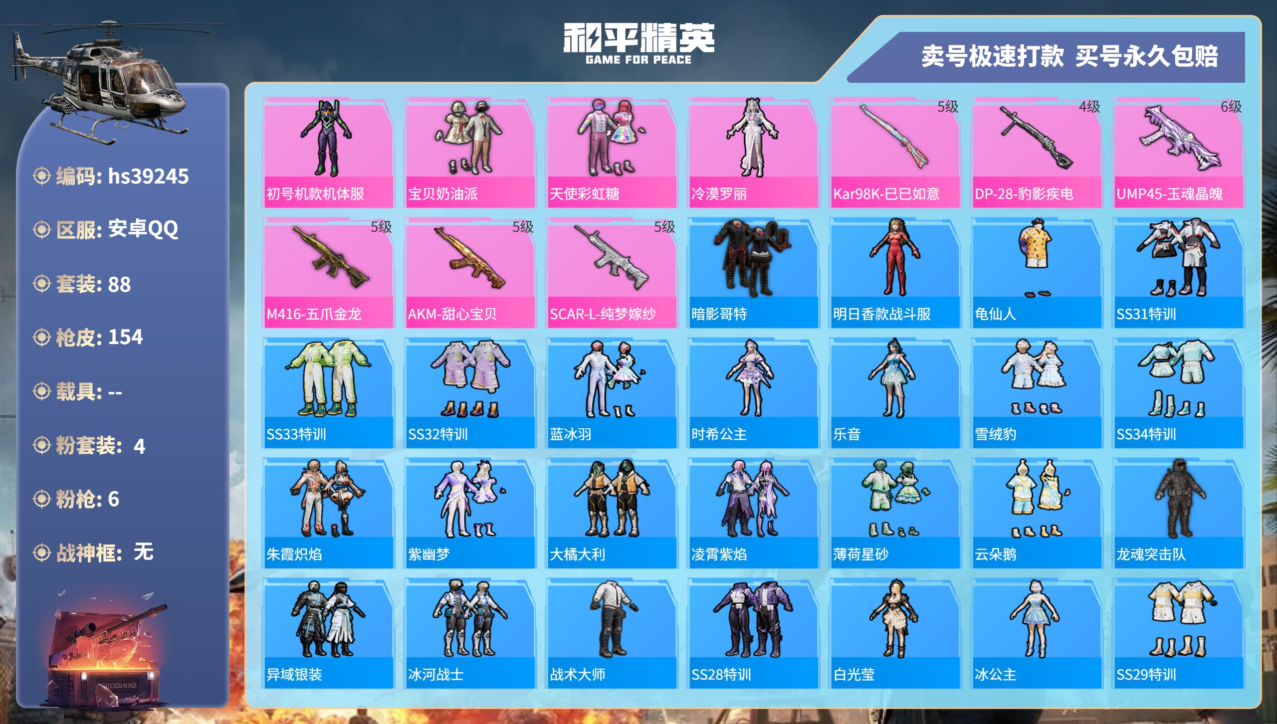 和平精英账号安卓QQhs39245 安卓手Q-8王牌印记-4粉装-6特效枪-0载具-44340热力值-88套装-154枪