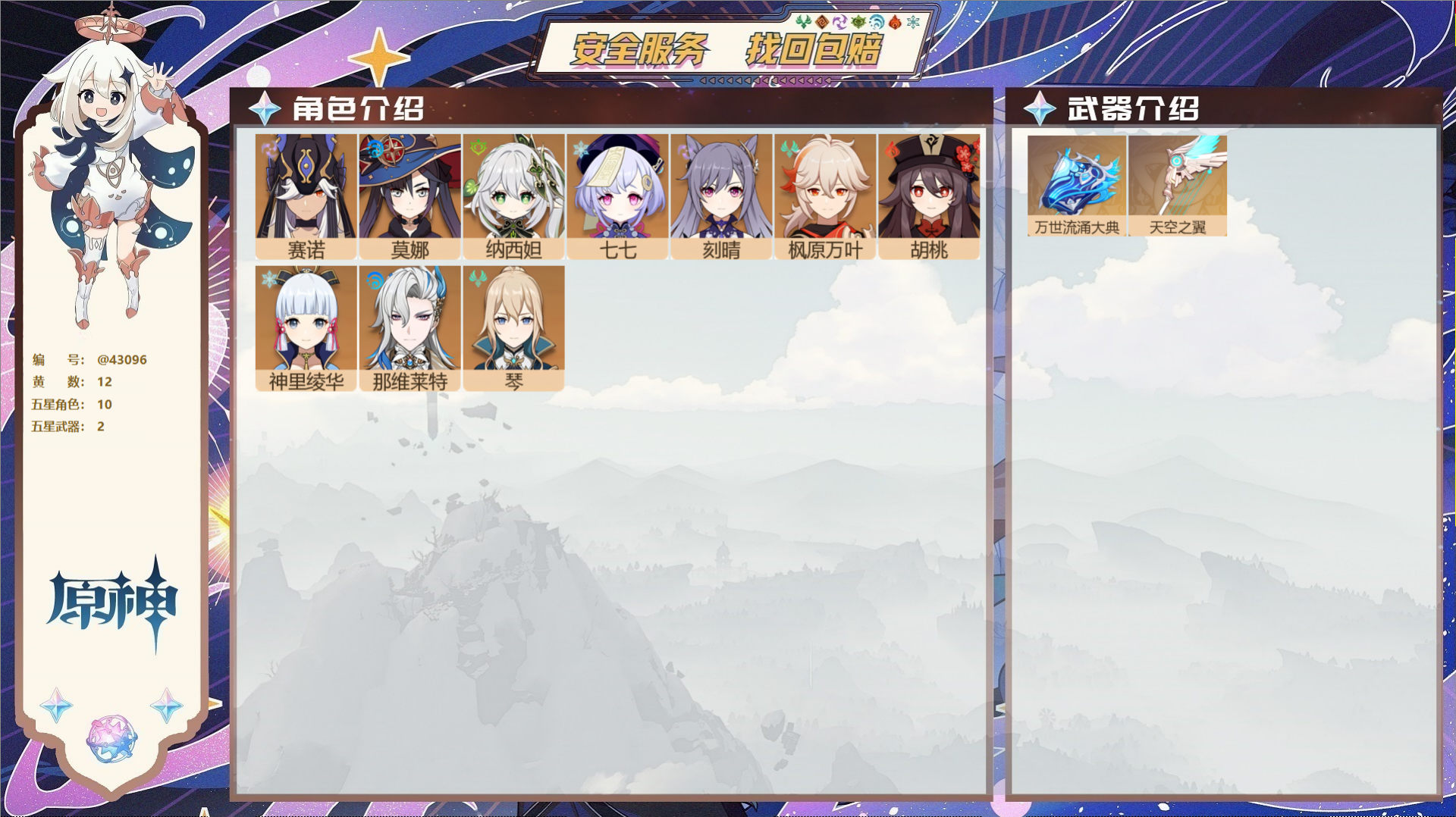 原神账号官服 天空岛@43096 邮箱不出售  冒险等级55级 女主 12黄 10个五星角色 2个五星武器 纠缠之源0-