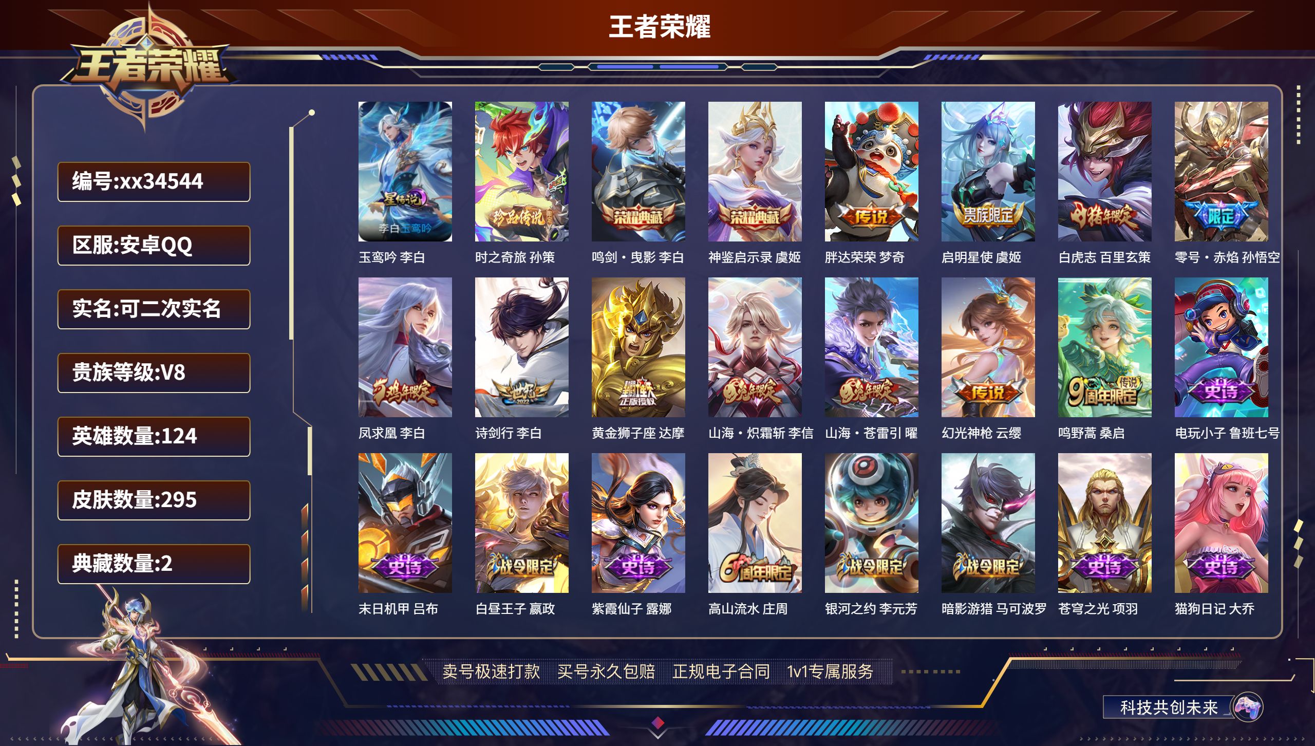 王者荣耀账号安卓QQ@34544 可二次 V8 贵族积分62761 安卓QQ/295皮肤/124英雄/2典藏/0珍品无双