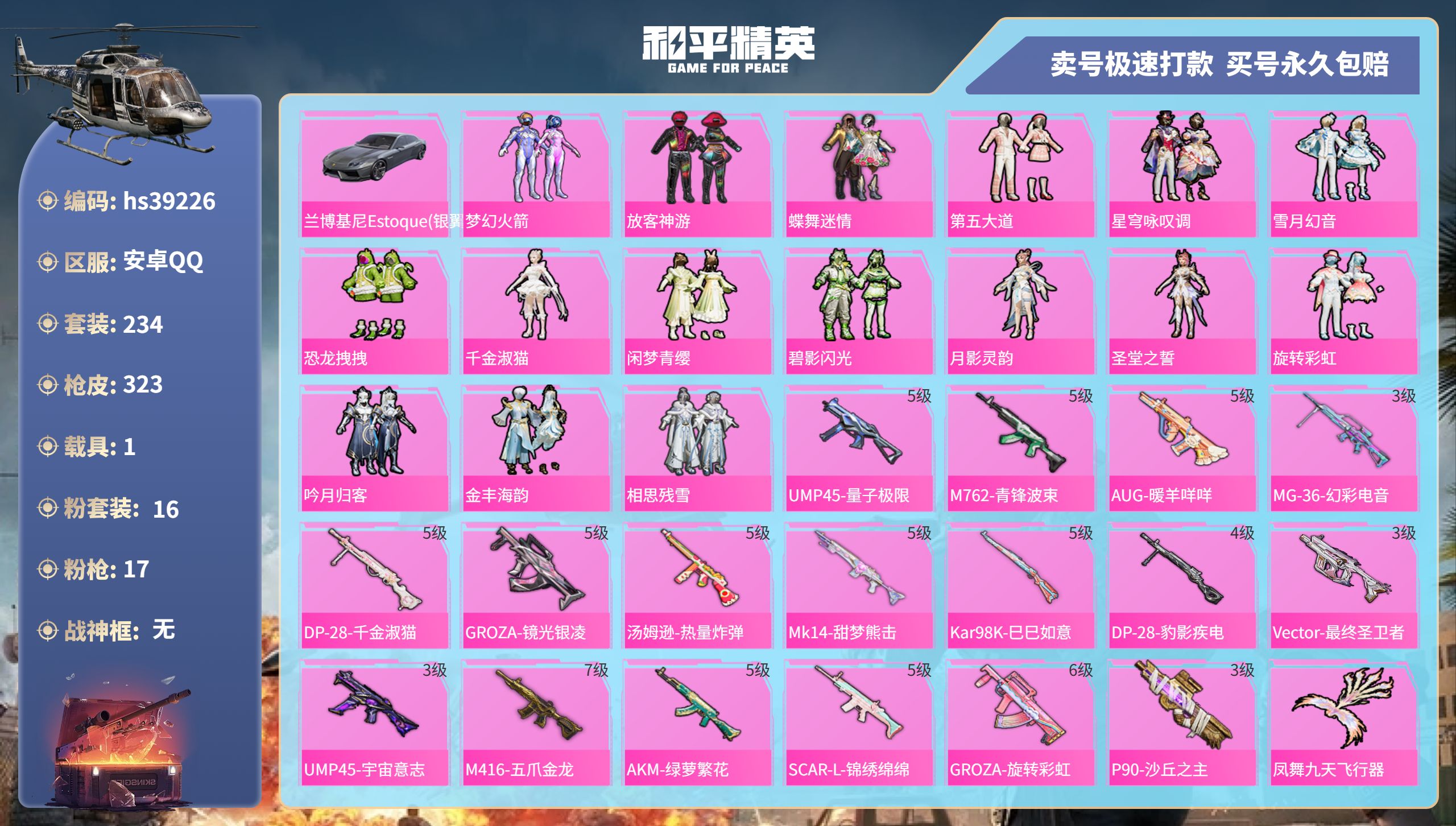 和平精英账号安卓QQhs39226 安卓手Q-19王牌印记-16粉装-17特效枪-1载具-热力值-234套装-323枪皮