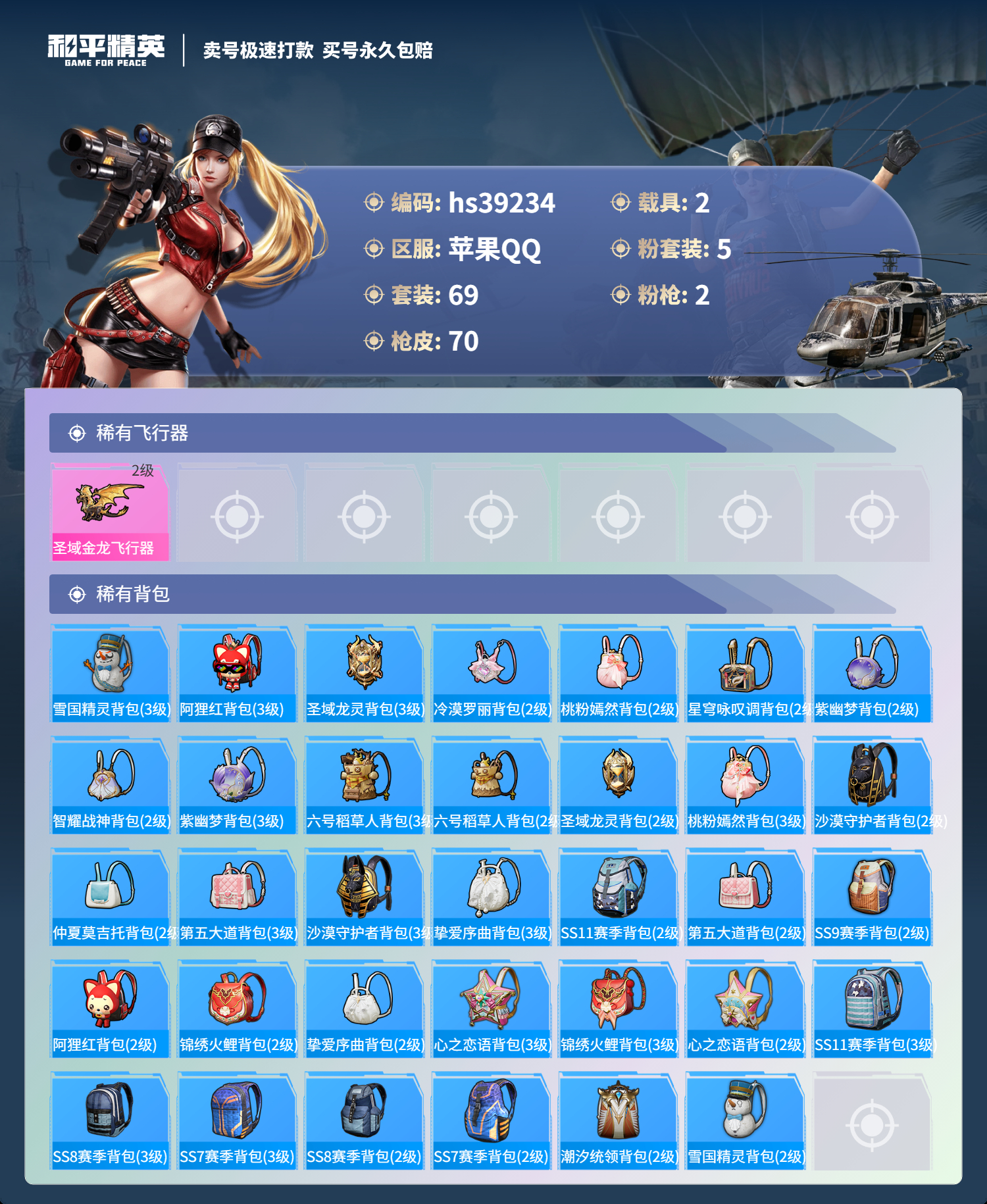 HPSJ3310802和平精英账号详情图7