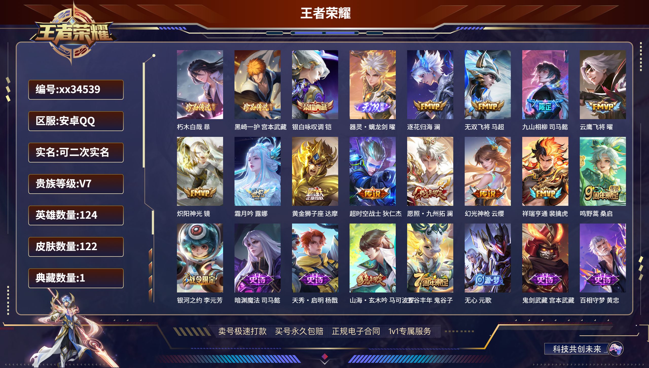 王者荣耀账号安卓QQ@34539 可二次 V7 贵族积分30967 安卓QQ/122皮肤/124英雄/1典藏/0珍品无双