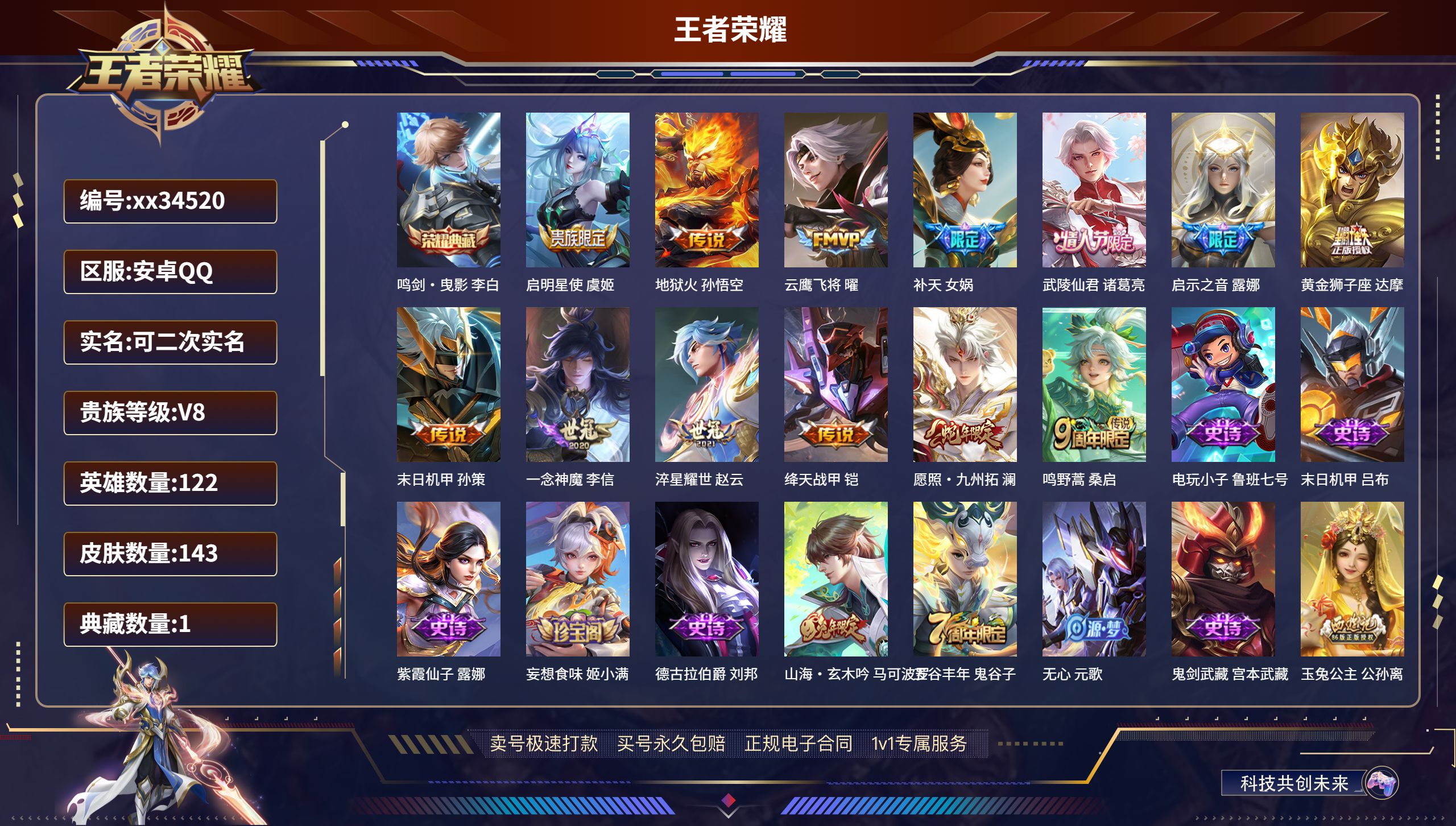 王者荣耀账号安卓QQ@34520 可二次 V8 贵族积分57467 安卓QQ/143皮肤/122英雄/1典藏/0珍品无双